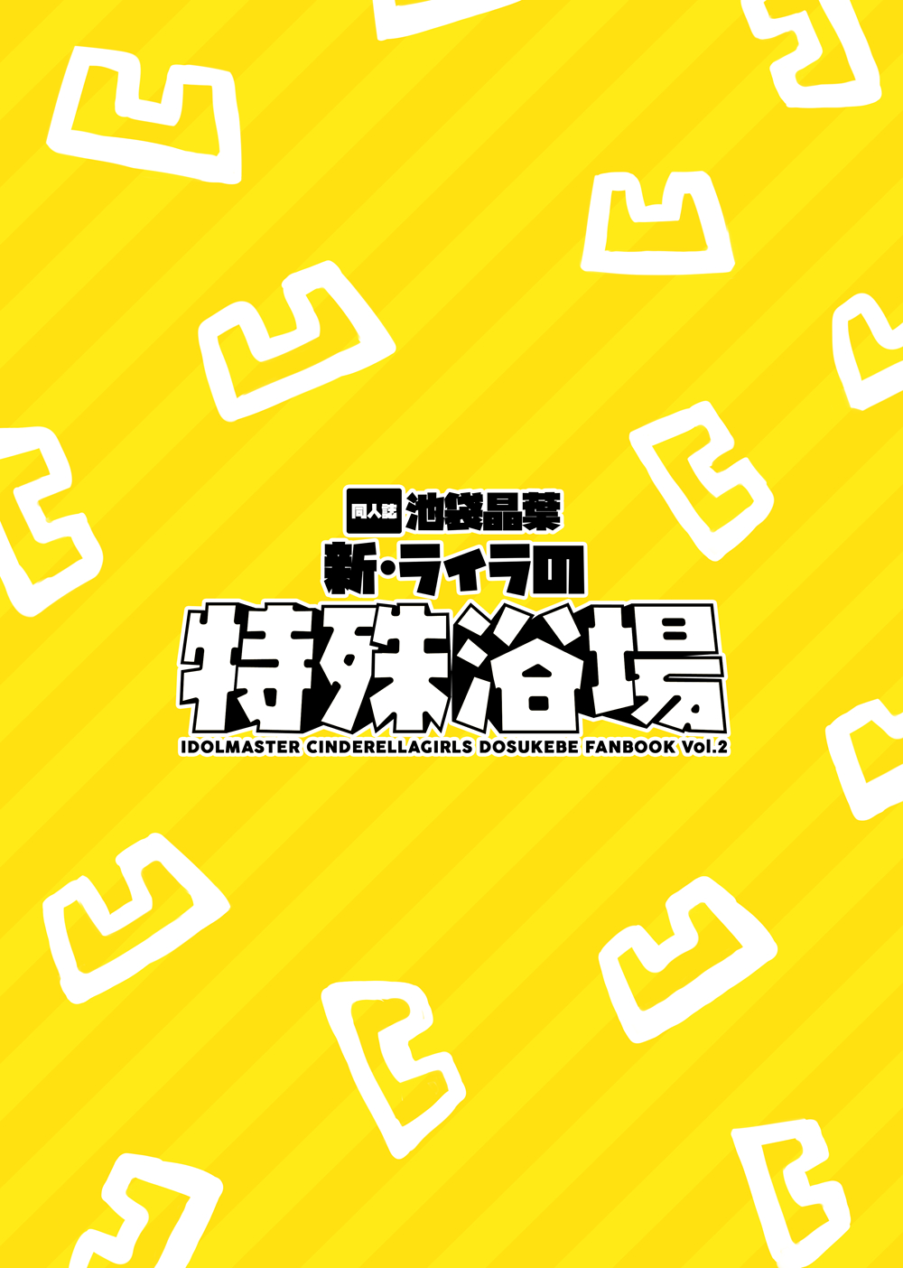 [cloudair (かつと)] 新ライラの特殊浴場 (アイドルマスター シンデレラガールズ) [DL版]