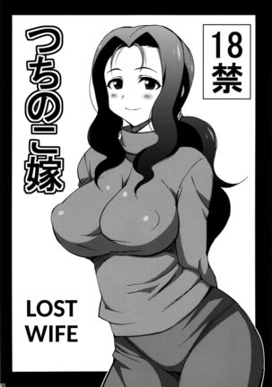失われた妻 失われた妻