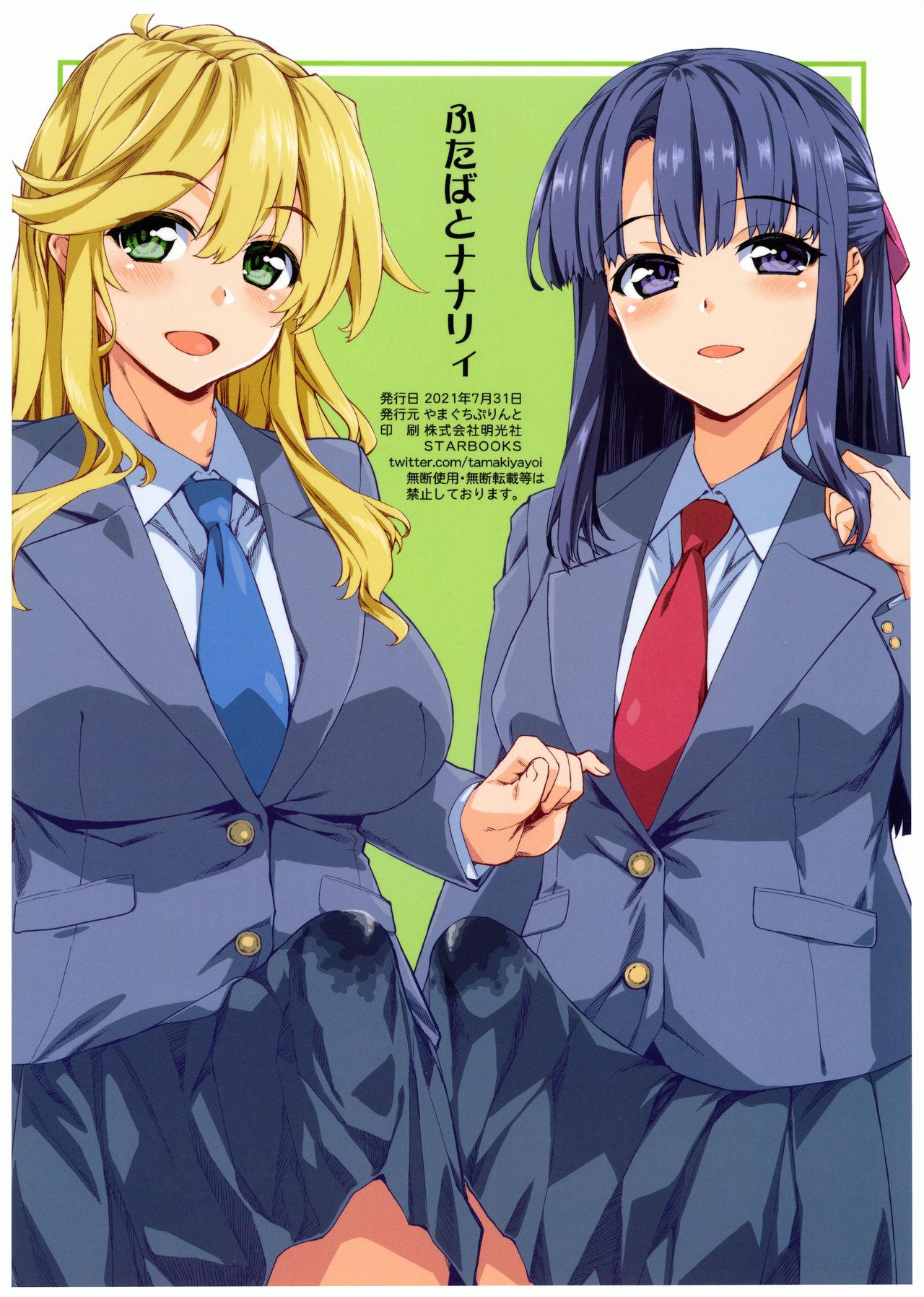 [やまぐちぷりんと (珠樹やよい)] ふたばとナナリィ