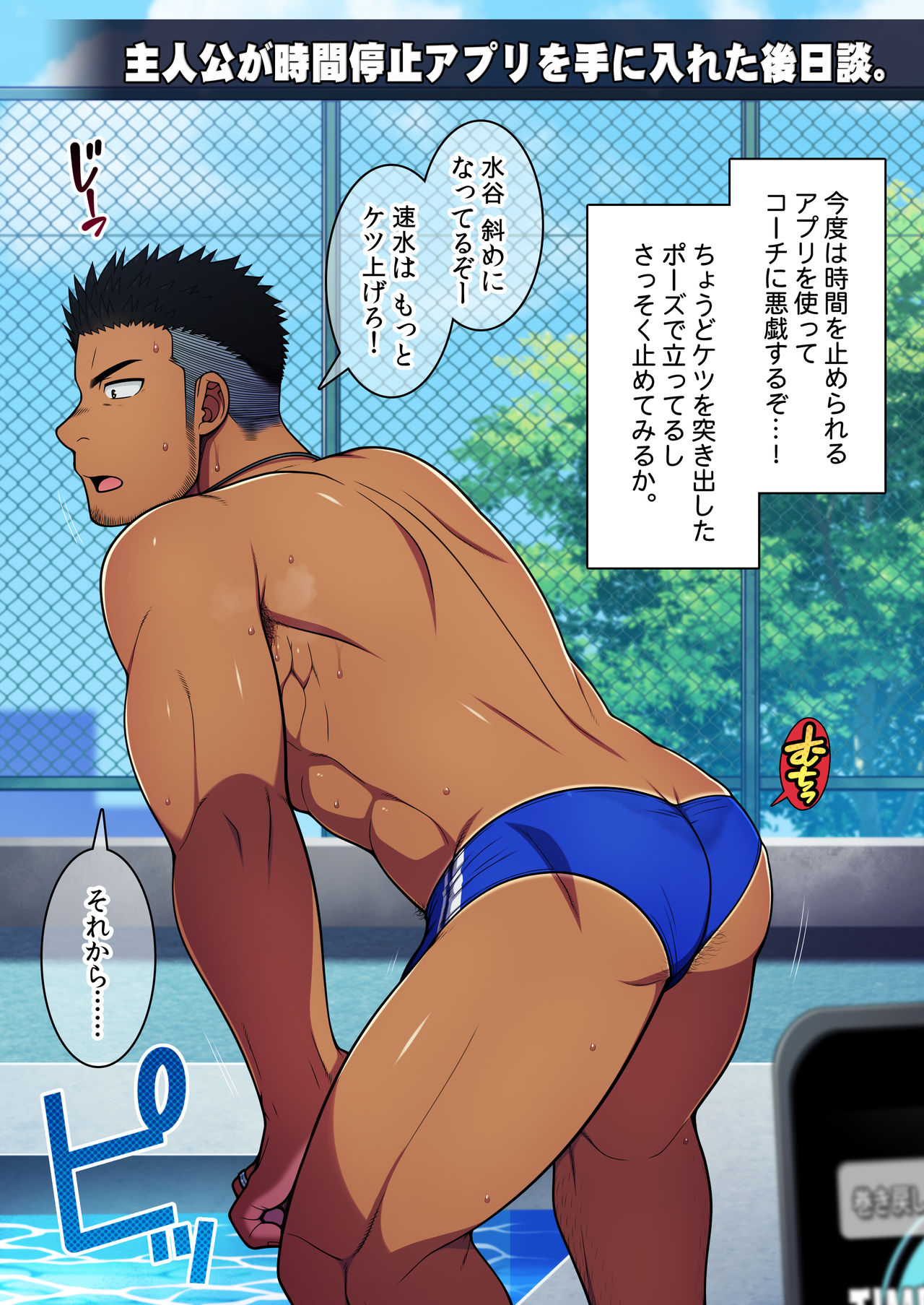 性感Link～感覚共有アプリで水泳部のコーチと俺の♂♂な部分を繋いで刺激してみた。