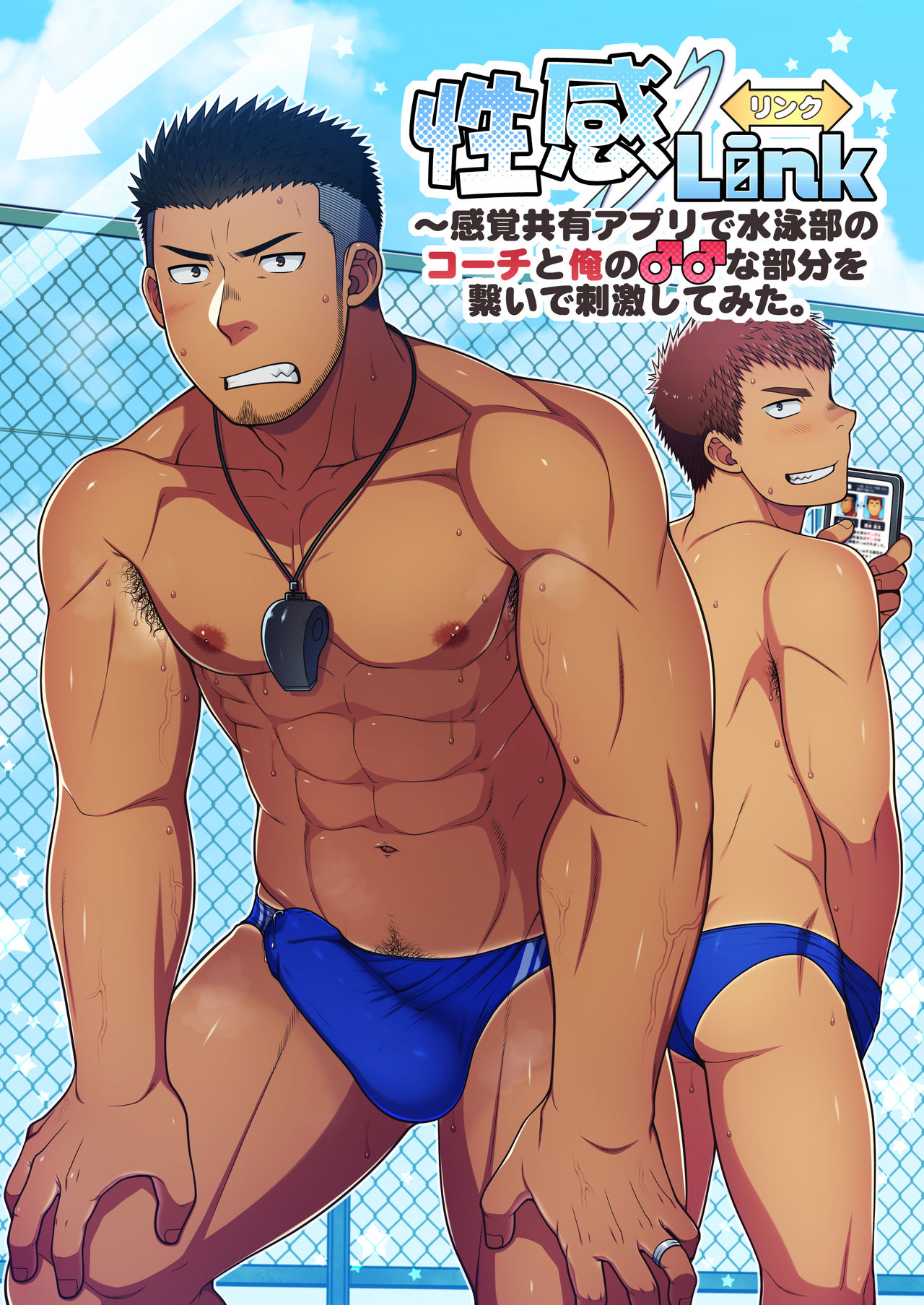 性感Link～感覚共有アプリで水泳部のコーチと俺の♂♂な部分を繋いで刺激してみた。