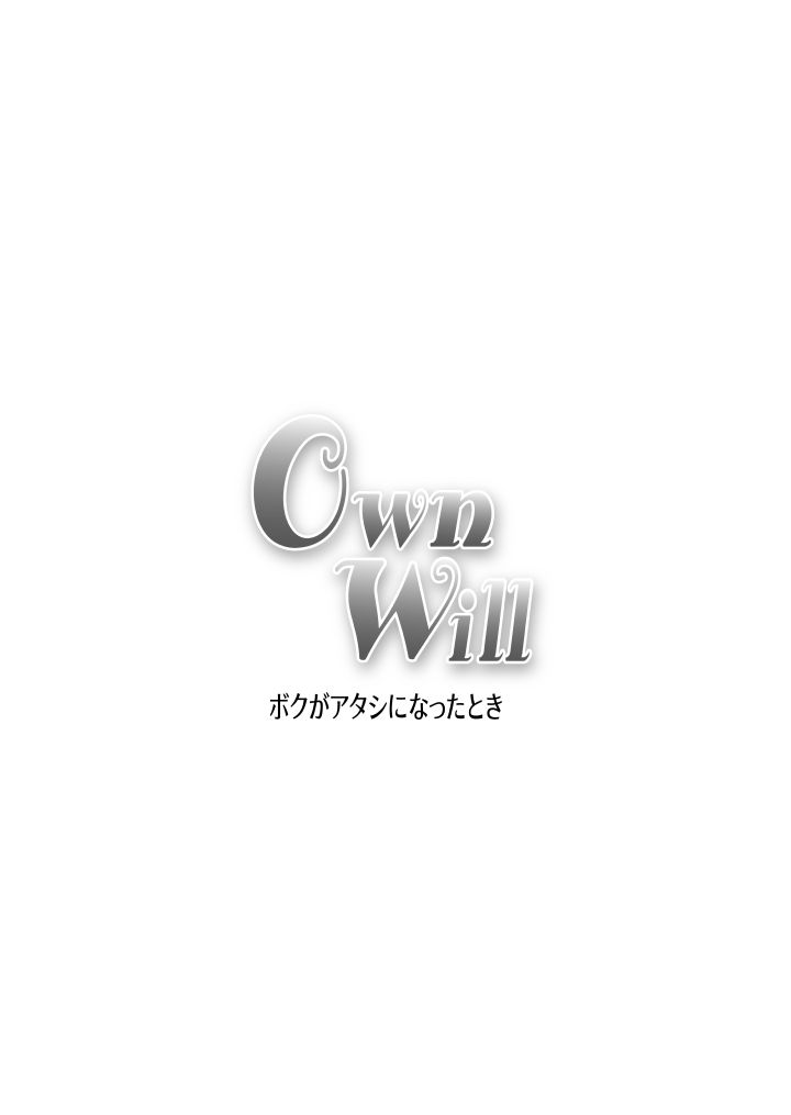 [原胡来のマンガ部屋 (原胡来)] OwnWill ボクがアタシになったとき #6 Femdom [中国翻訳]