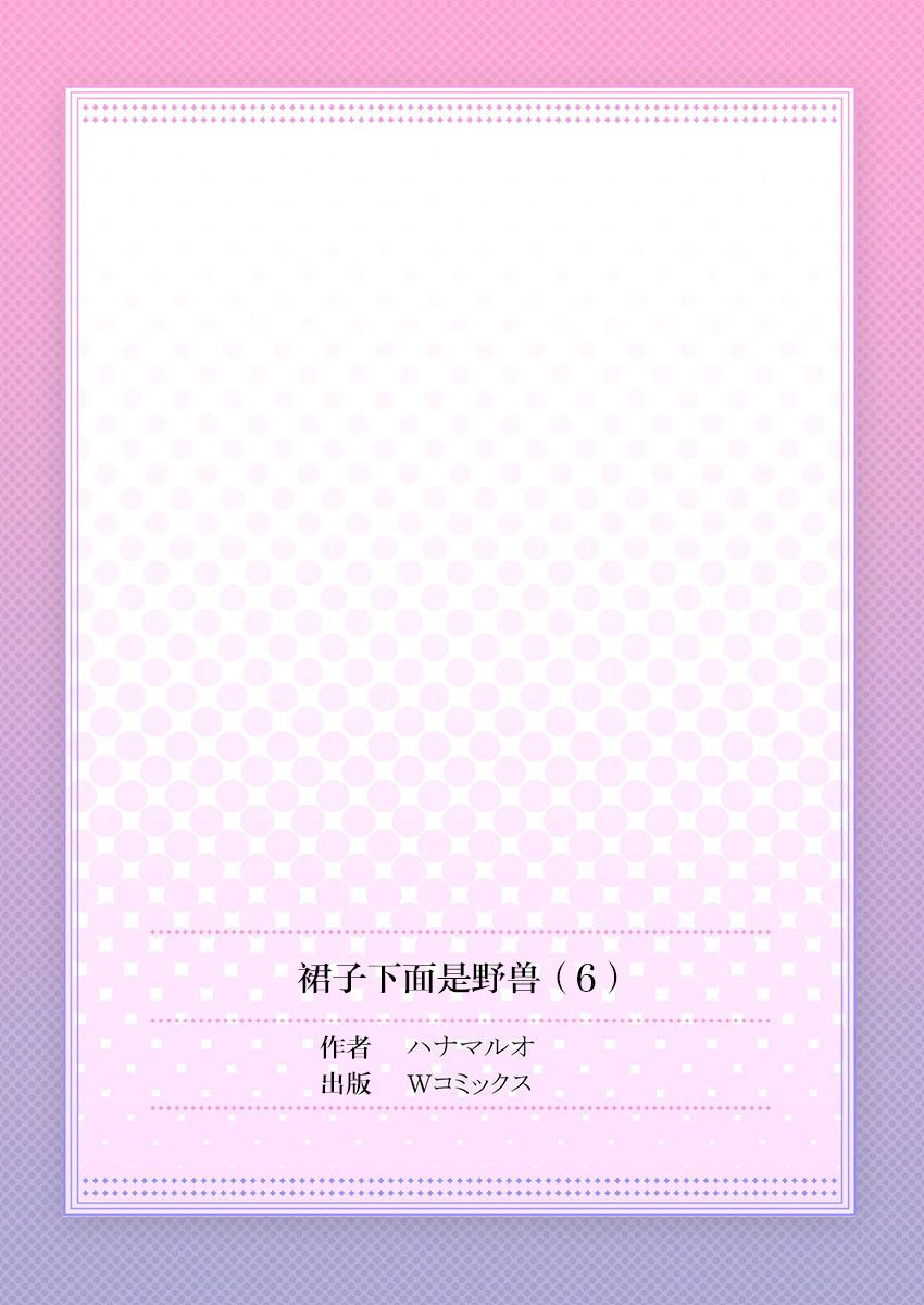 [ハナマルオ] スカートの中はケダモノでした。 第6話 [中国翻訳]