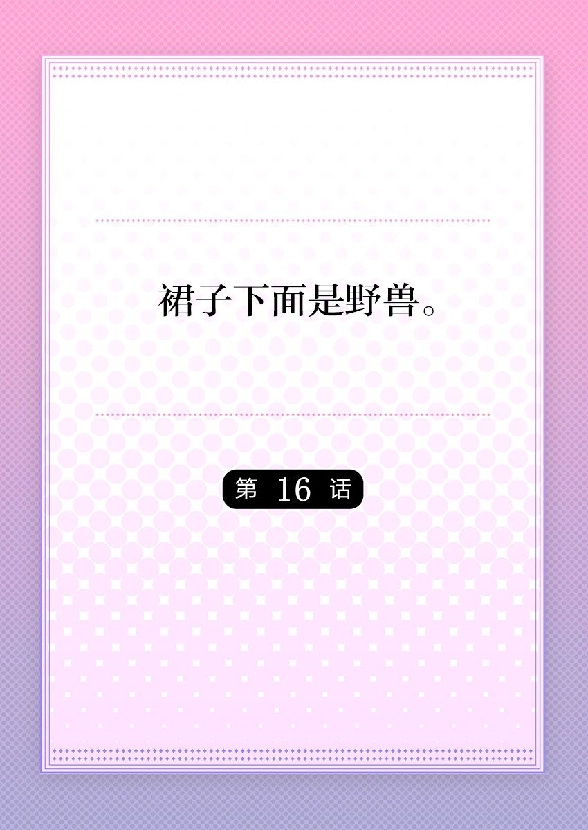 [ハナマルオ] スカートの中はケダモノでした。 第16話 [中国翻訳]