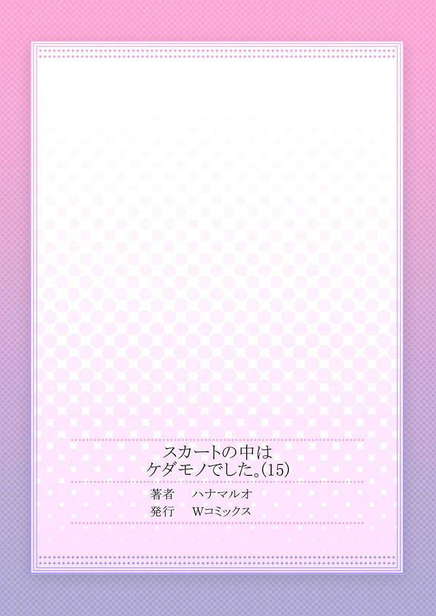 [ハナマルオ] スカートの中はケダモノでした。 第15話 [中国翻訳]