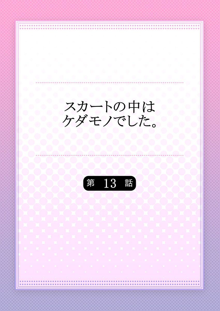 [ハナマルオ] スカートの中はケダモノでした。 第13話 [中国翻訳]