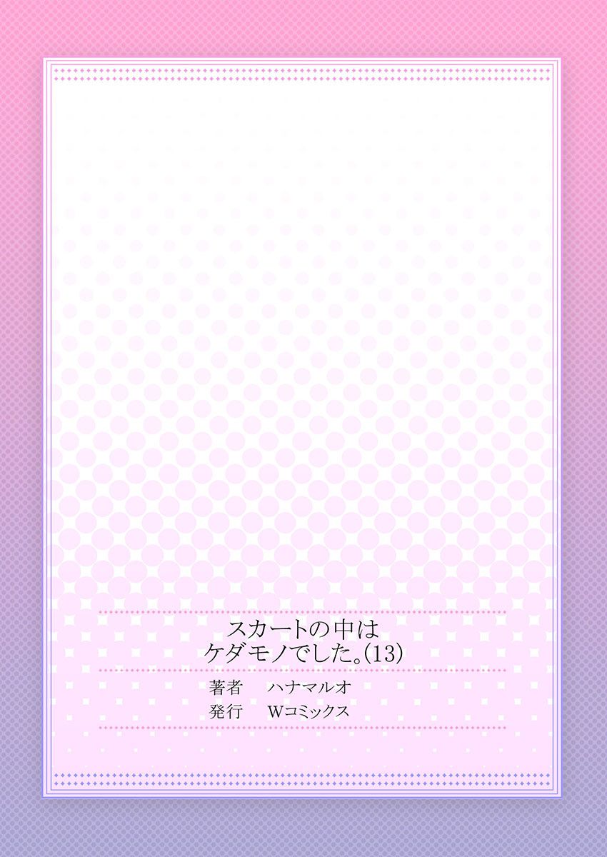 [ハナマルオ] スカートの中はケダモノでした。 第13話 [中国翻訳]