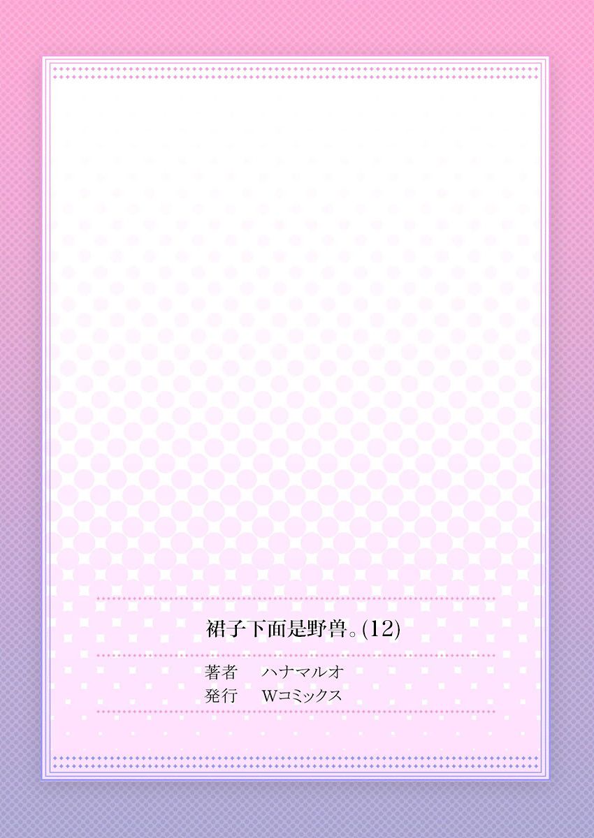 [ハナマルオ] スカートの中はケダモノでした。 第12話 [中国翻訳]