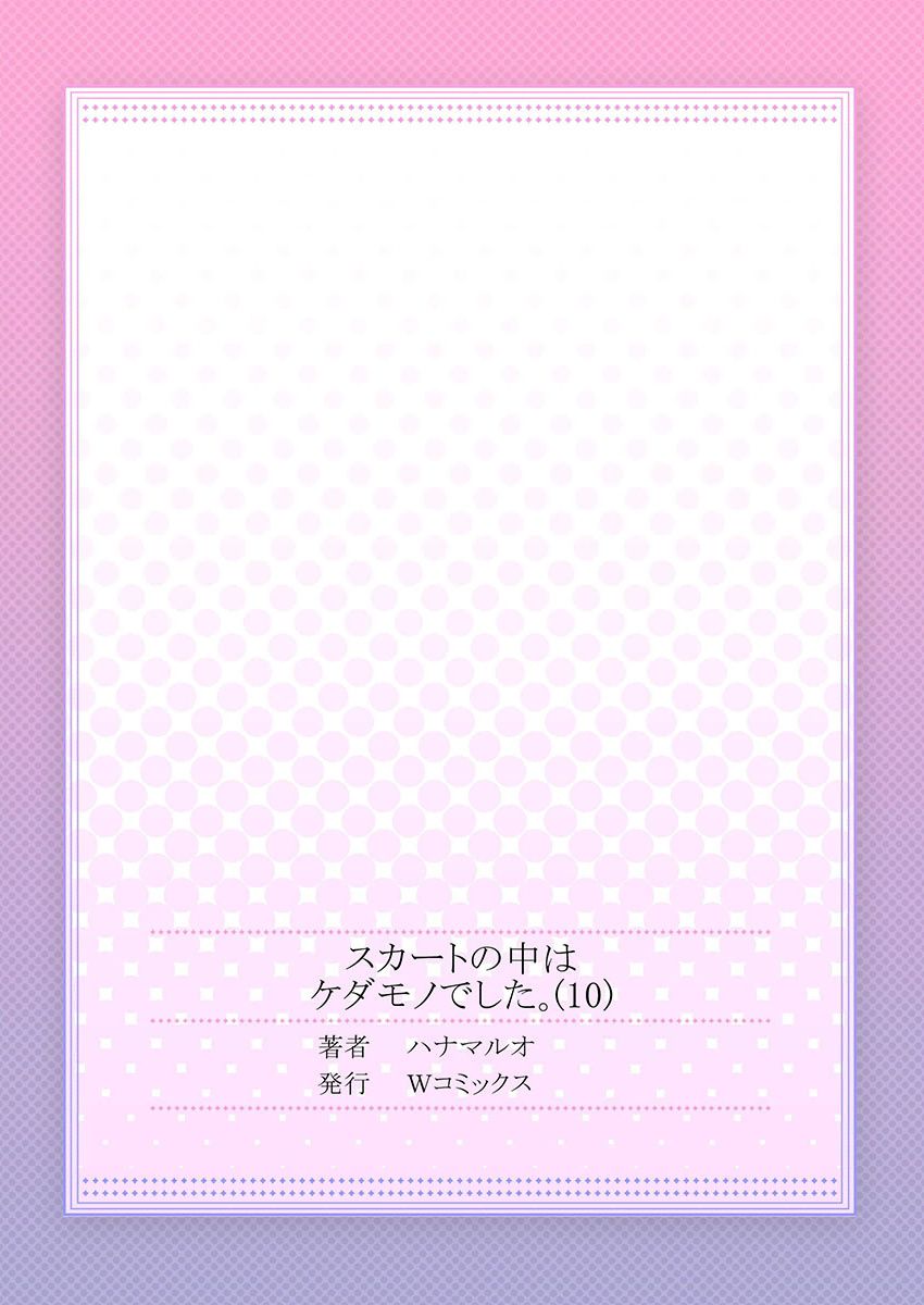 [ハナマルオ] スカートの中はケダモノでした。 第10話 [中国翻訳]