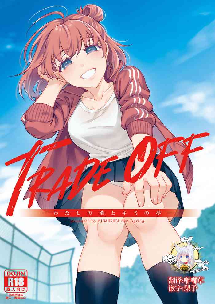 [二次結び (大野かなえ)] TRADE OFF -わたしの欲とキミの夢- [中国翻訳] [DL版]