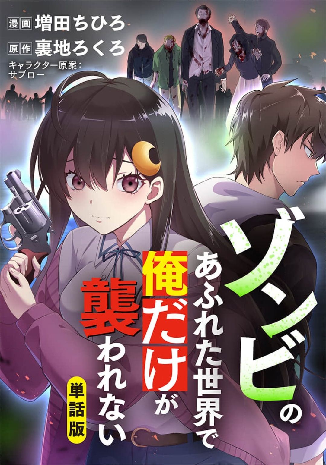 [裏地ろくろ×増田ちひろ] ゾンビのあふれた世界で俺だけが襲われない_01～07