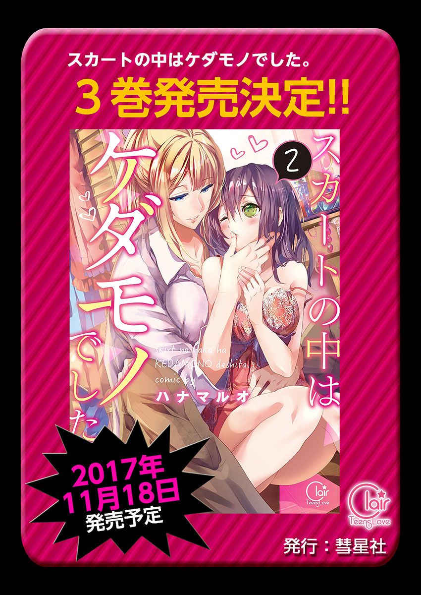 [ハナマルオ] スカートの中はケダモノでした。 第18話 [中国翻訳]