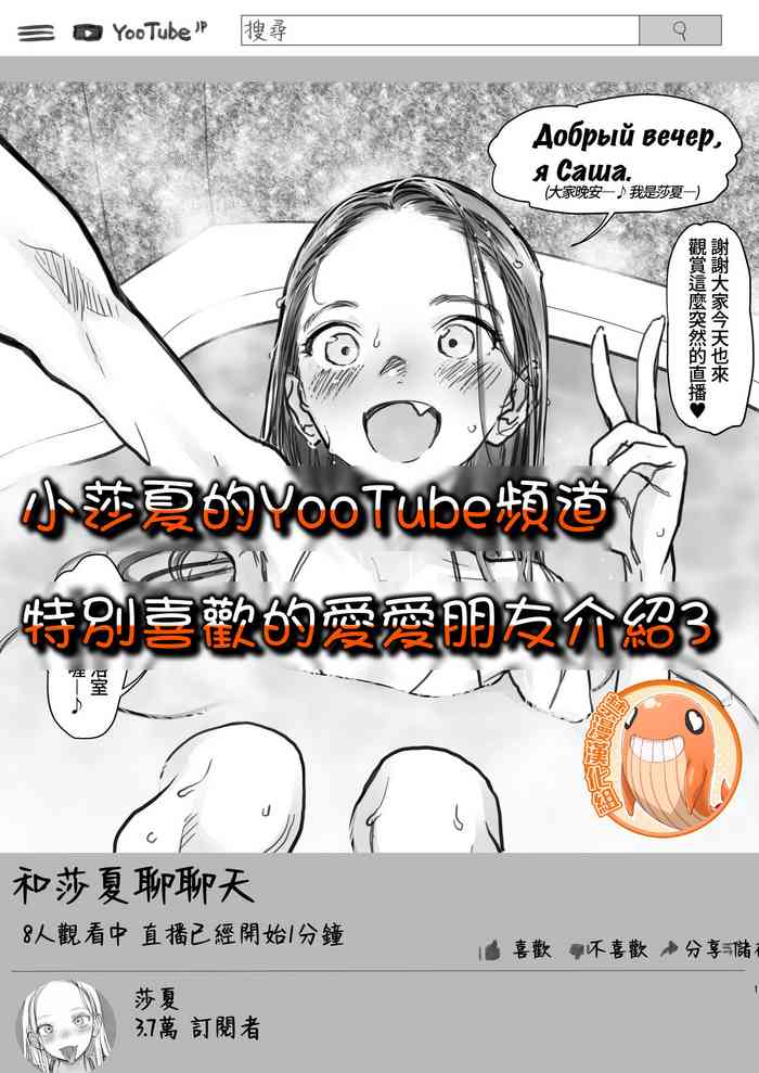 [臨終サーカス (はぐはぐ)] サーシャちゃんのYooTube配信。お気に入りセックスフレンド紹介(3)(第一位ふとしくん編) [中国翻訳]