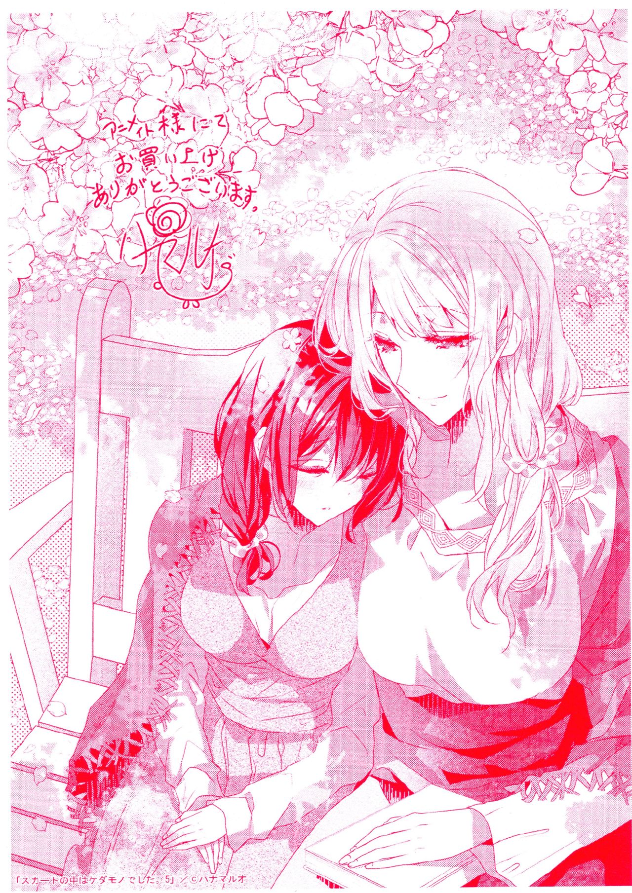 [ハナマルオ] スカートの中はケダモノでした。 第5卷番外篇+特典 [中国翻訳]