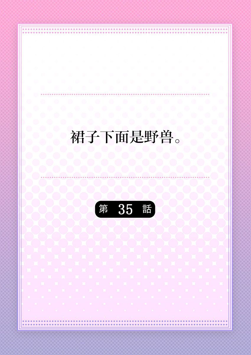 [ハナマルオ] スカートの中はケダモノでした。 第35話 [中国翻訳]