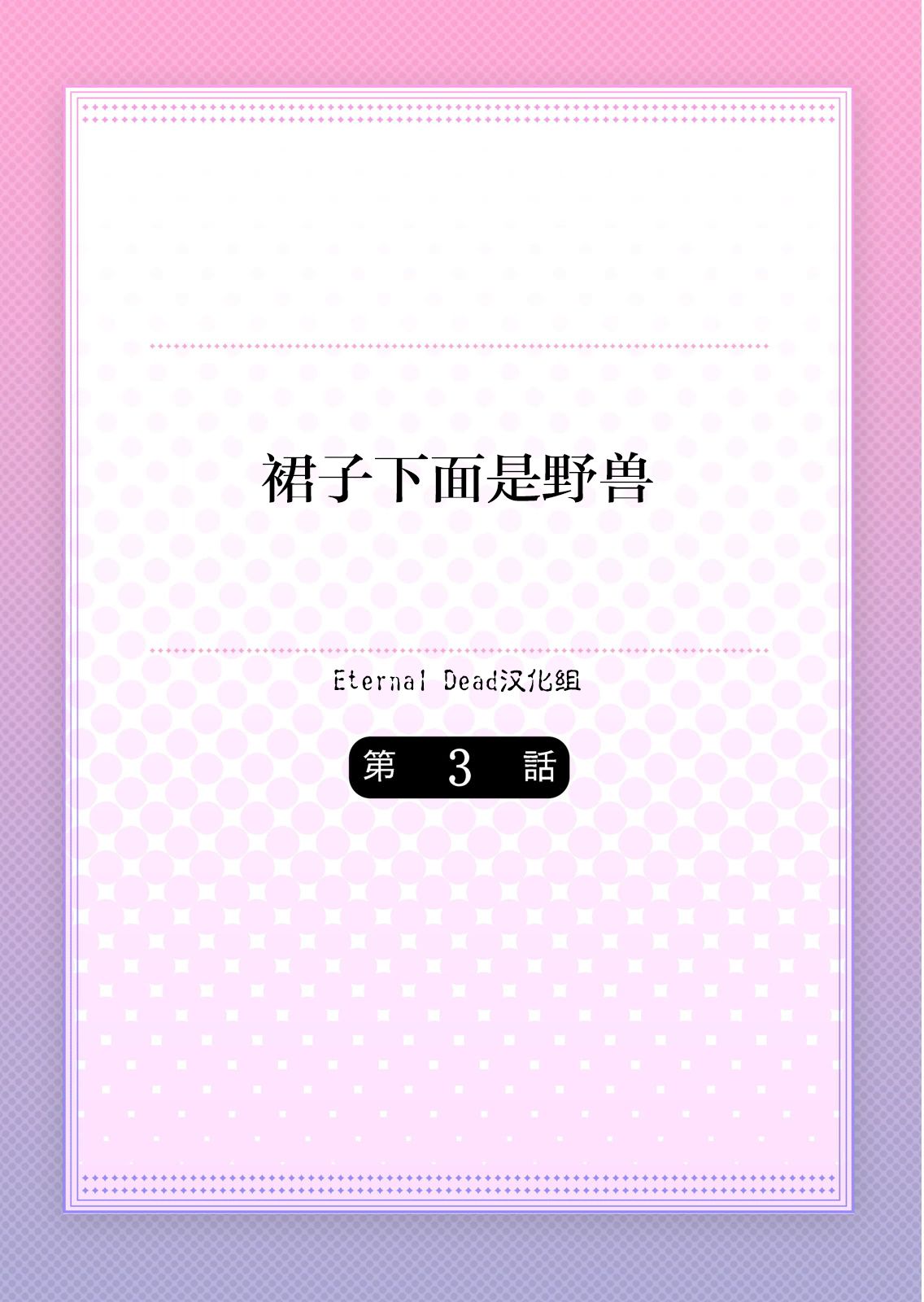 [ハナマルオ] スカートの中はケダモノでした。 第3話 [中国翻訳]