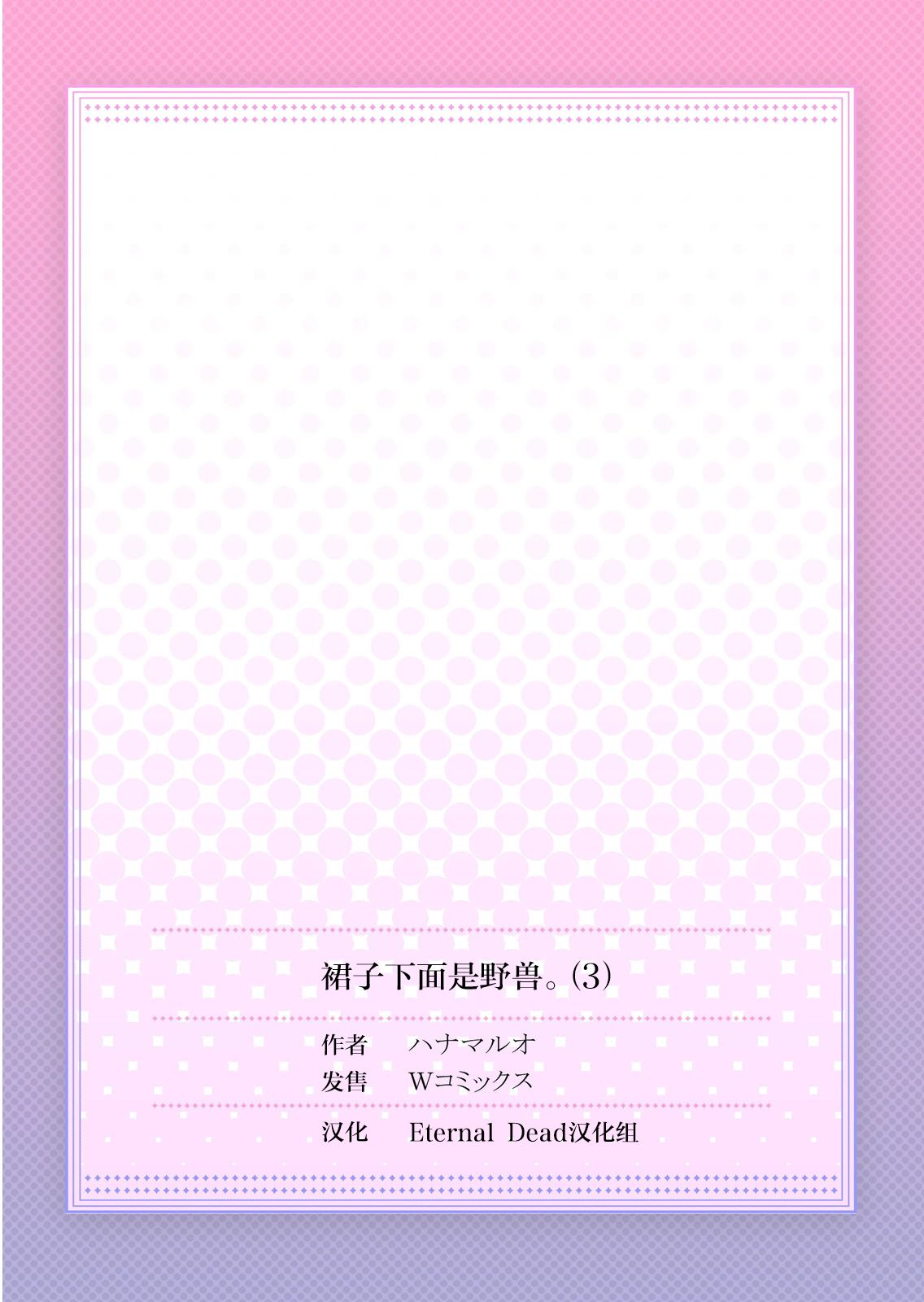 [ハナマルオ] スカートの中はケダモノでした。 第3話 [中国翻訳]
