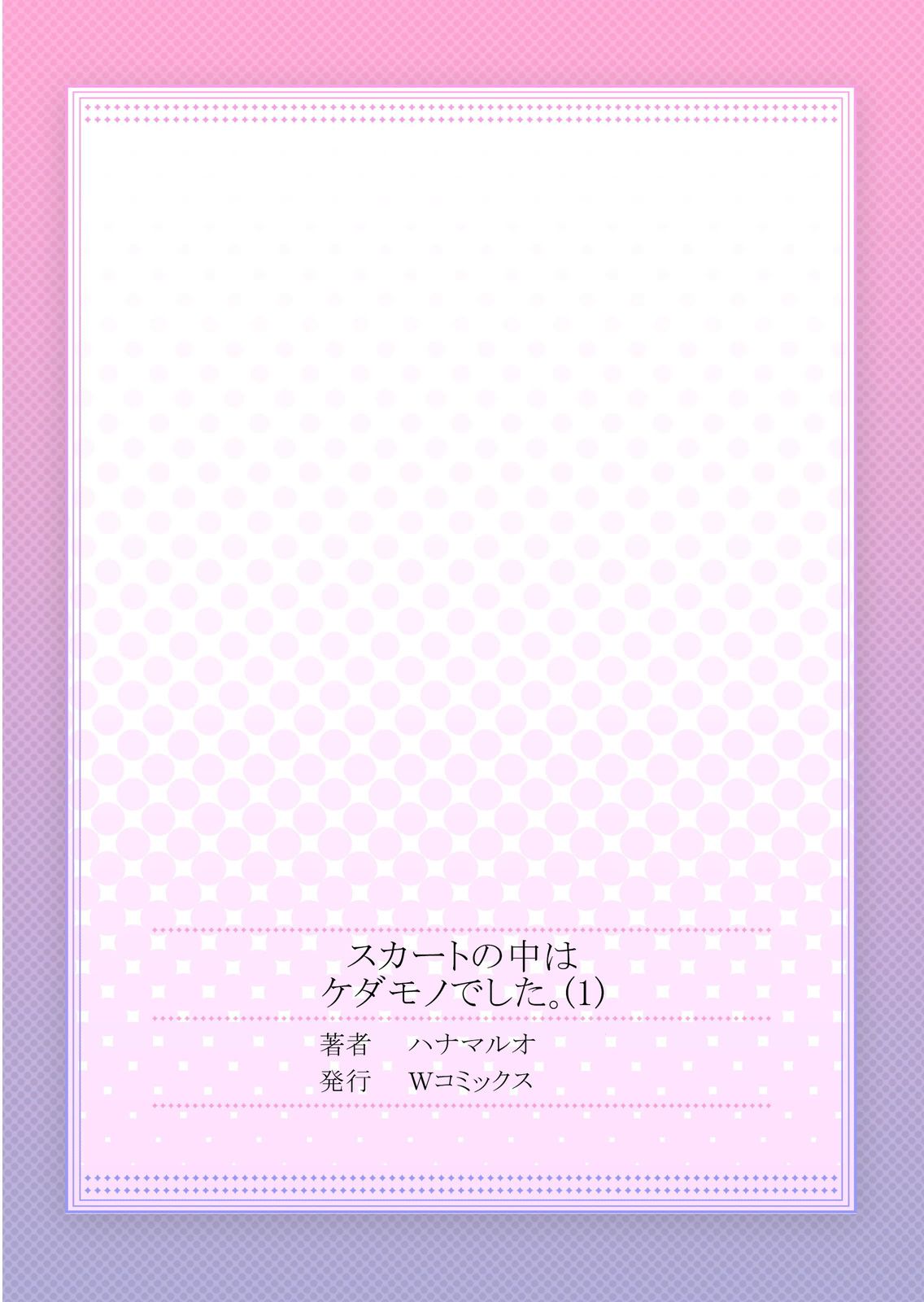 [ハナマルオ] スカートの中はケダモノでした。 第1話 [中国翻訳]