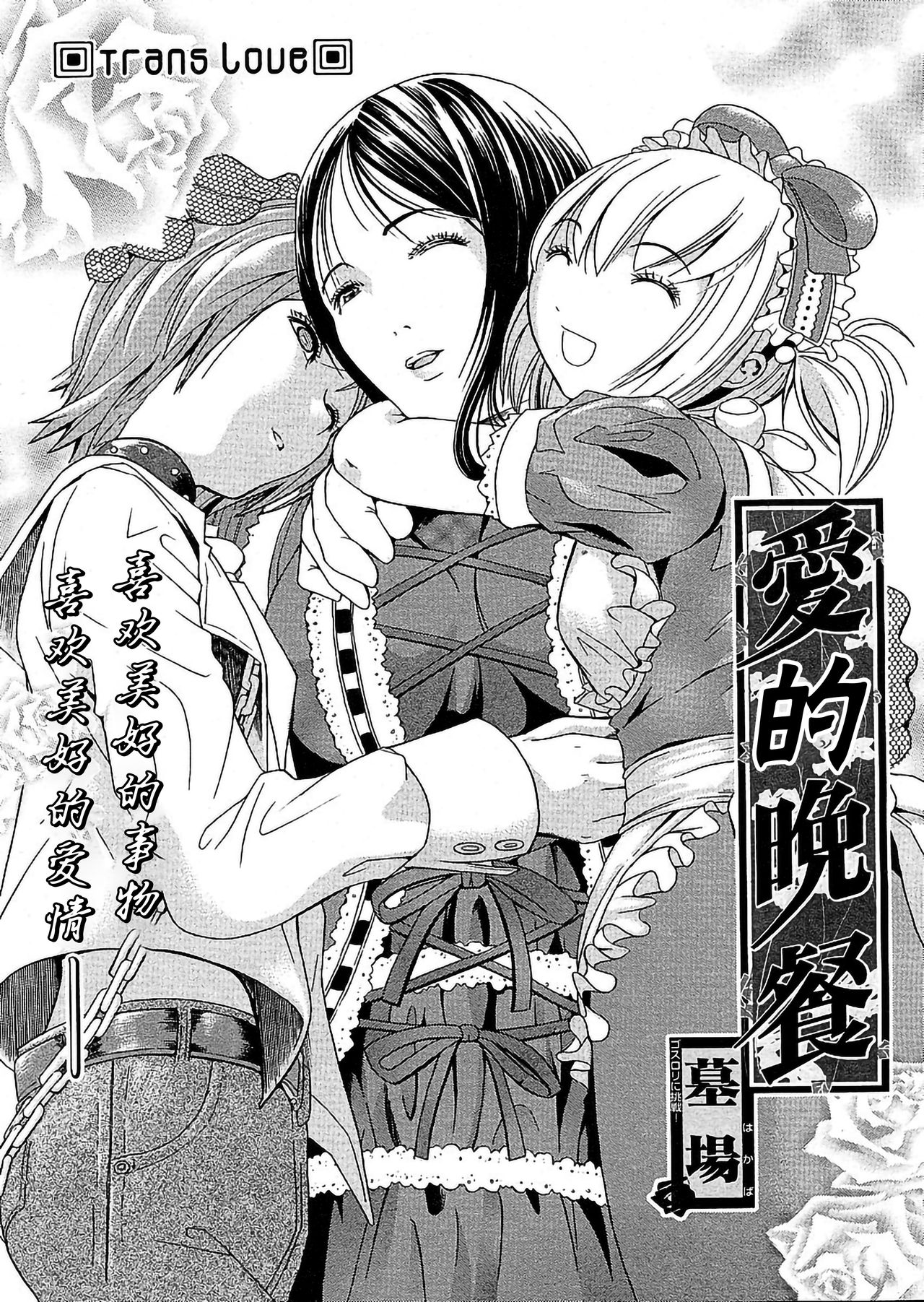 [墓場] 愛の晚餐（COMIC パピポ 2005年02月号) [中国翻訳]