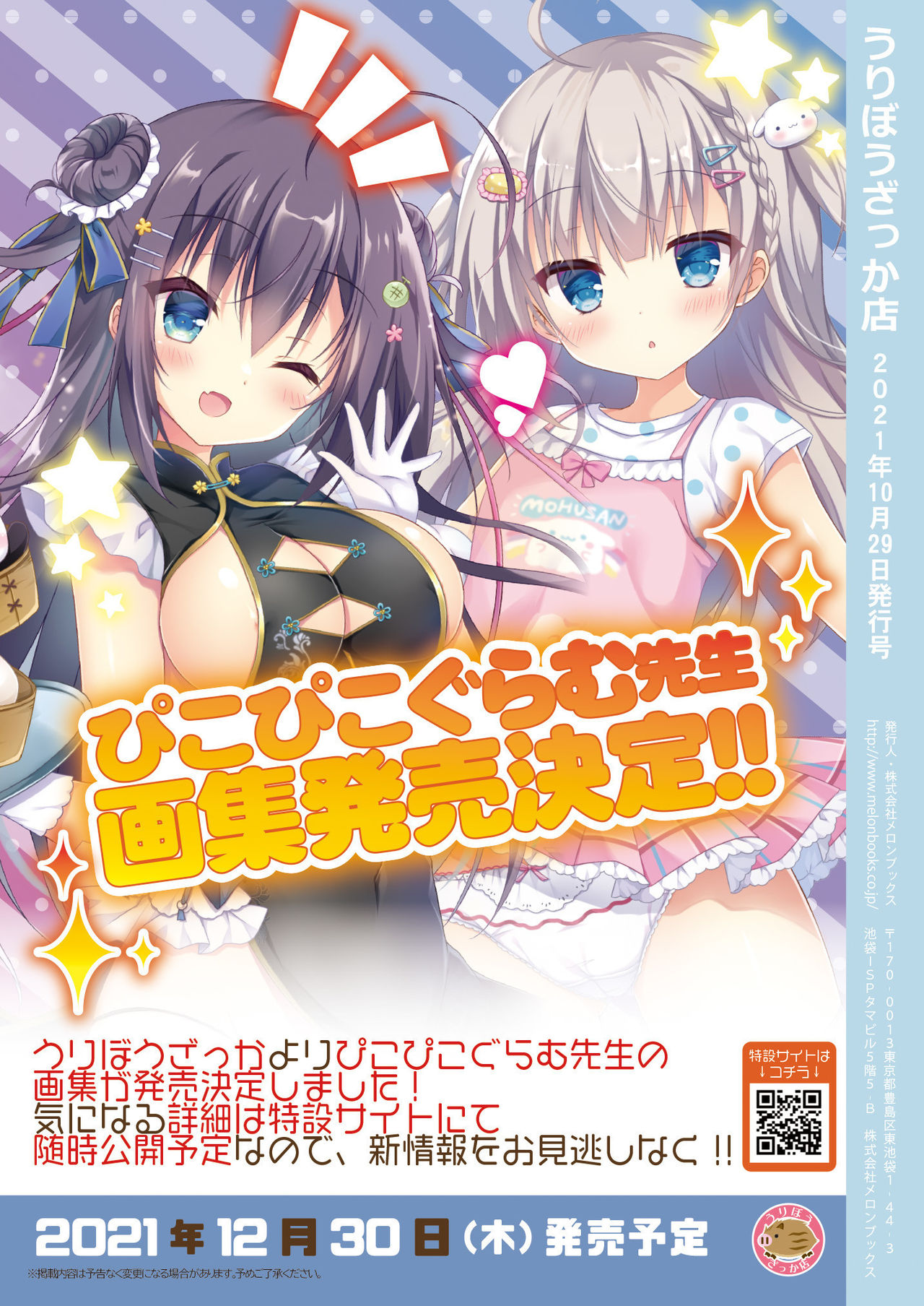 [メロンブックス] 月刊うりぼうざっか店 2021年10月29日頃発行号 [DL版]