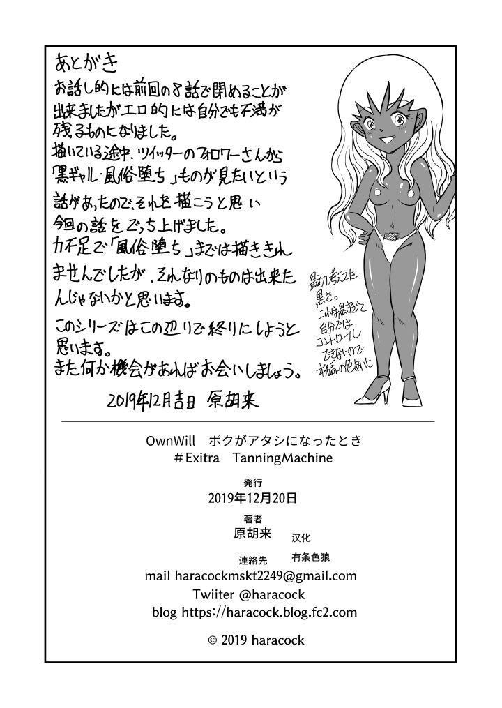 (同人誌) [原胡来のマンガ部屋 (原胡来)] OwnWill ボクがアタシになったとき #Exitra Tanning Machine (有条色狼汉化)