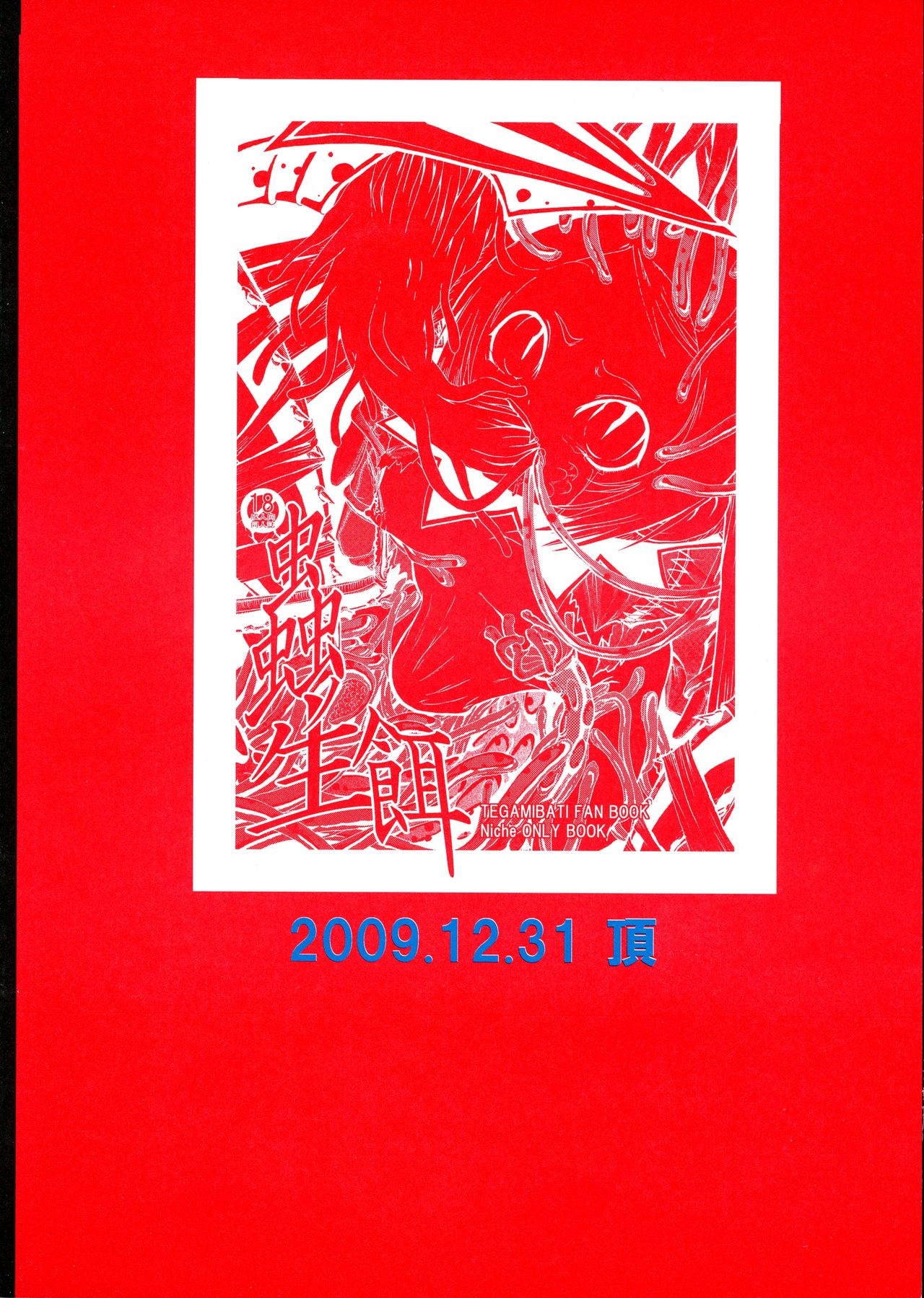 (C77) [田園地帯, 頂 (切絵)] 蟲の生餌 (テガミバチ)