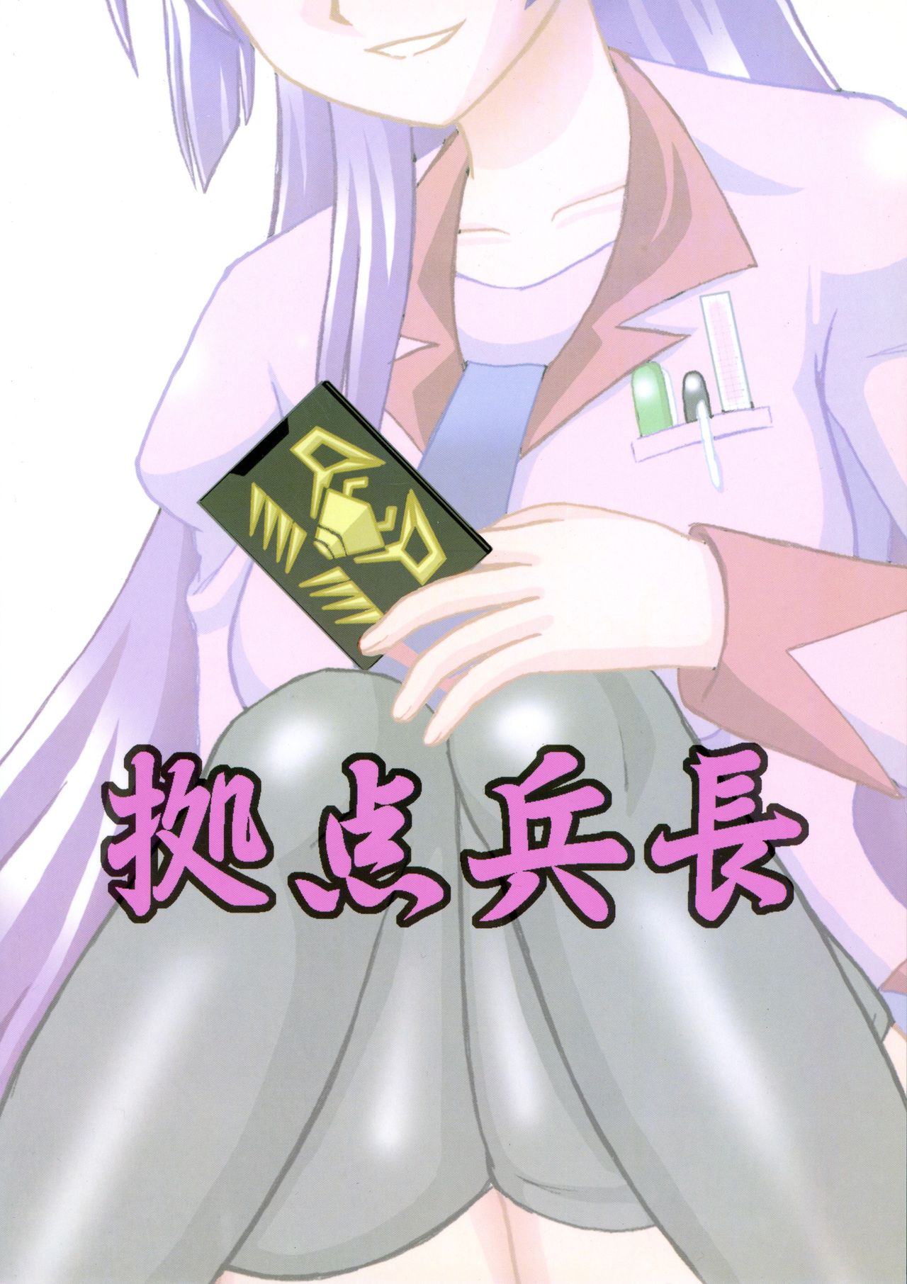 (サンシャインクリエイション 45) [ ()] 扇情ヶ孕 (化物語)