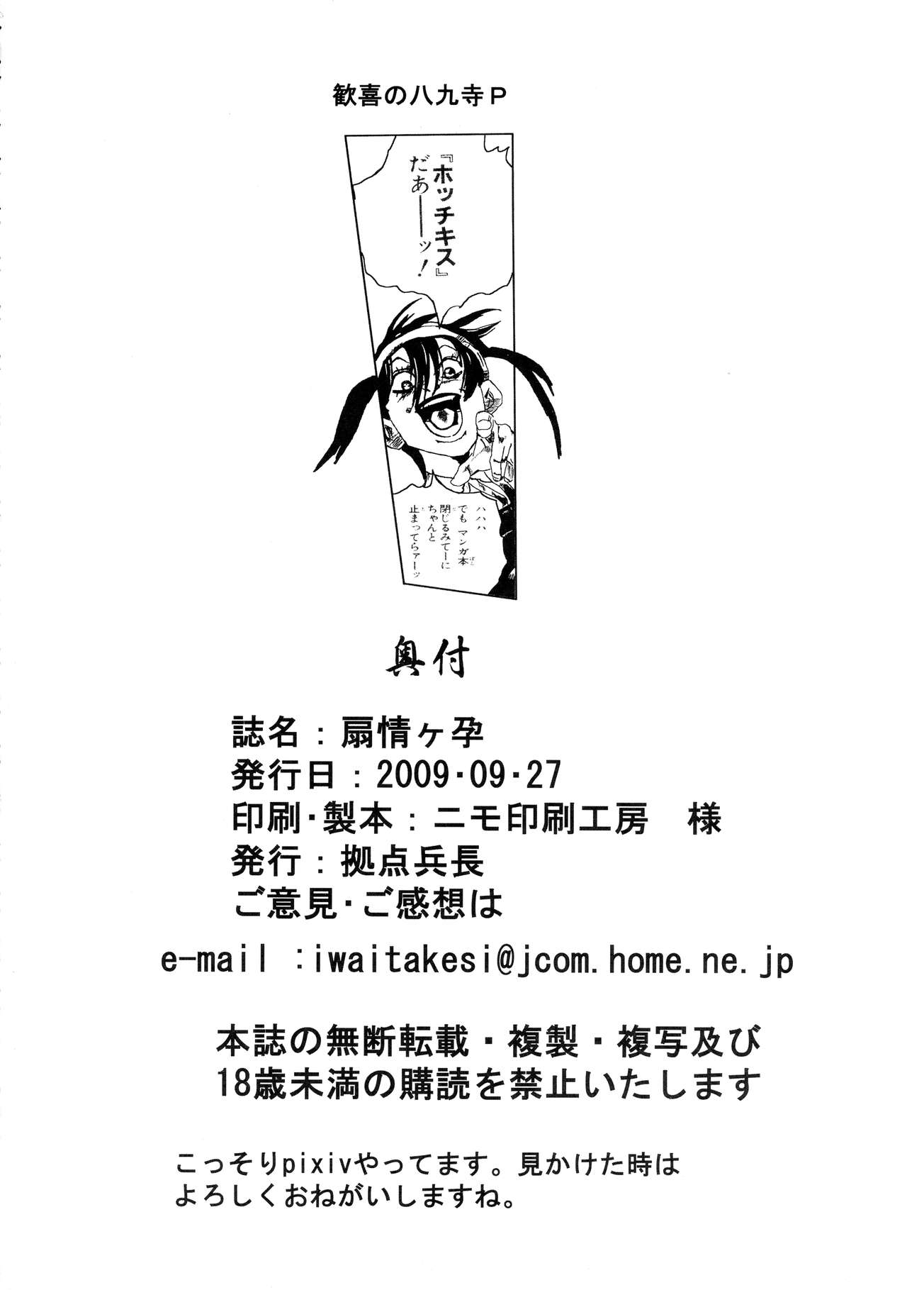 (サンシャインクリエイション 45) [ ()] 扇情ヶ孕 (化物語)