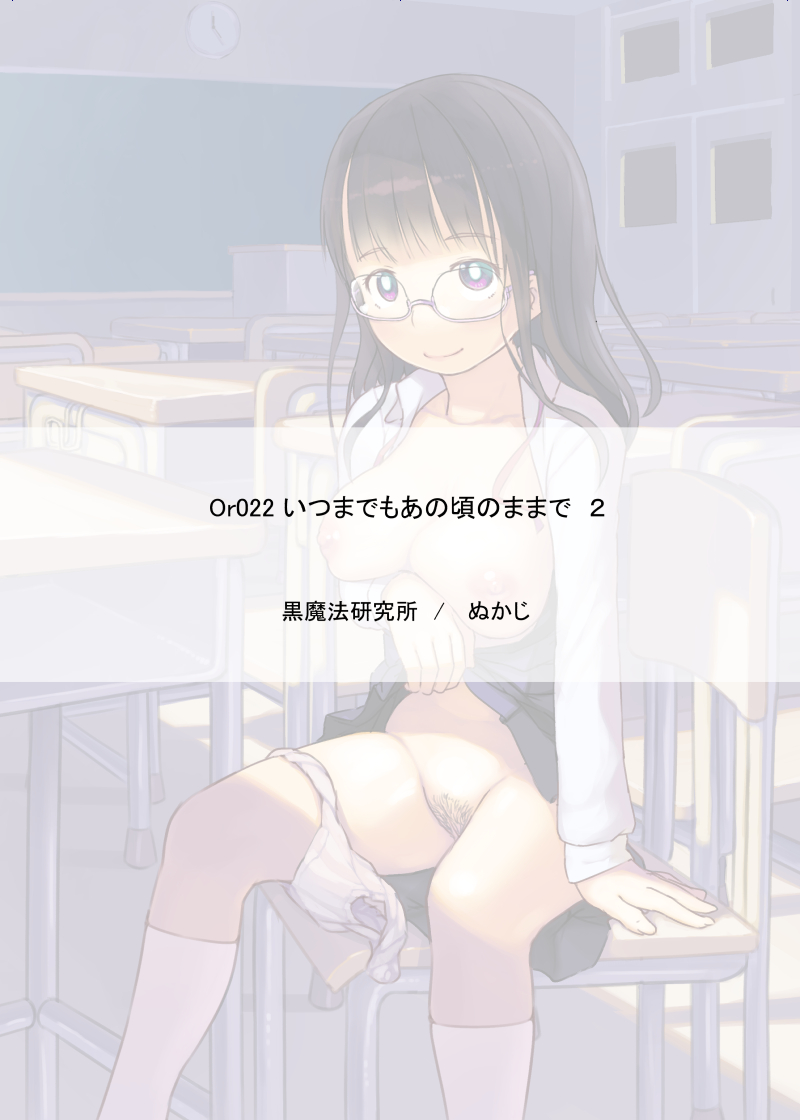 [黒魔法研究所 (ぬかじ)] いつまでもあの頃のままで２ [DL版]