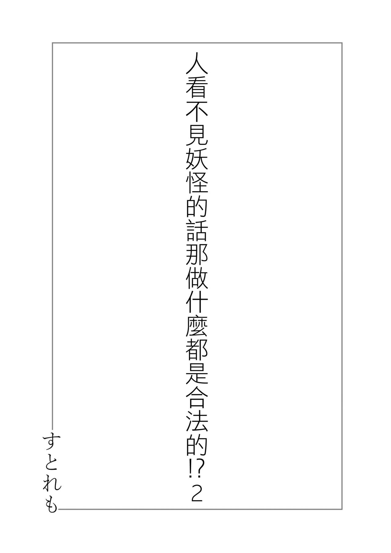 [ストレートレモン果汁100 (すとれも)] 人に見えない妖怪ならナニしても合法!? 2 [中国翻訳] [DL版]