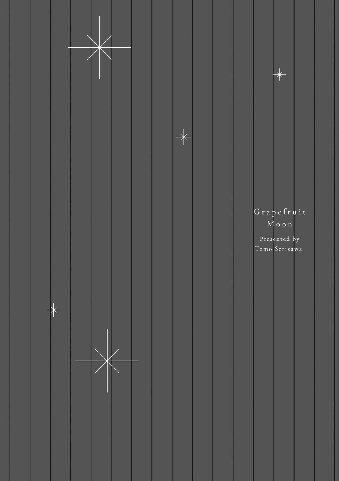 [芹澤知] グレープフルーツムーン