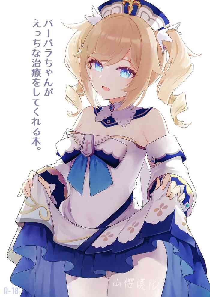 [わさびもち (ももさわ)] バーバラちゃんがえっちな治療をしてくれる本 (原神) [中国翻訳]
