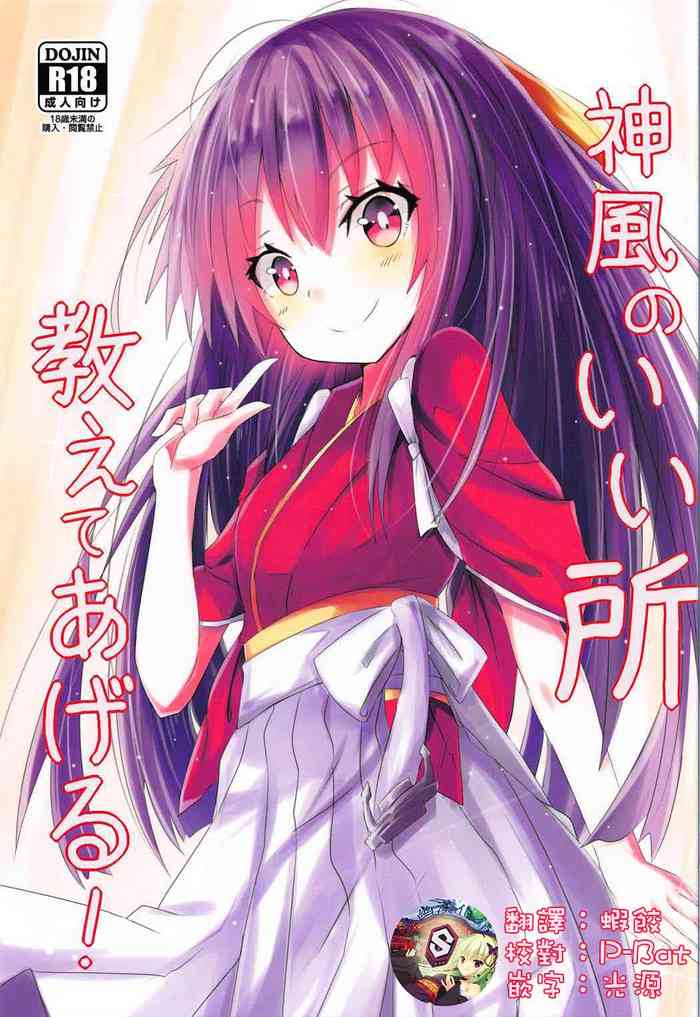 (C91) [黒と銀の羽 (ひざか)] 神風のいい所教えてあげる! (艦隊これくしょん -艦これ-) [中国翻訳]