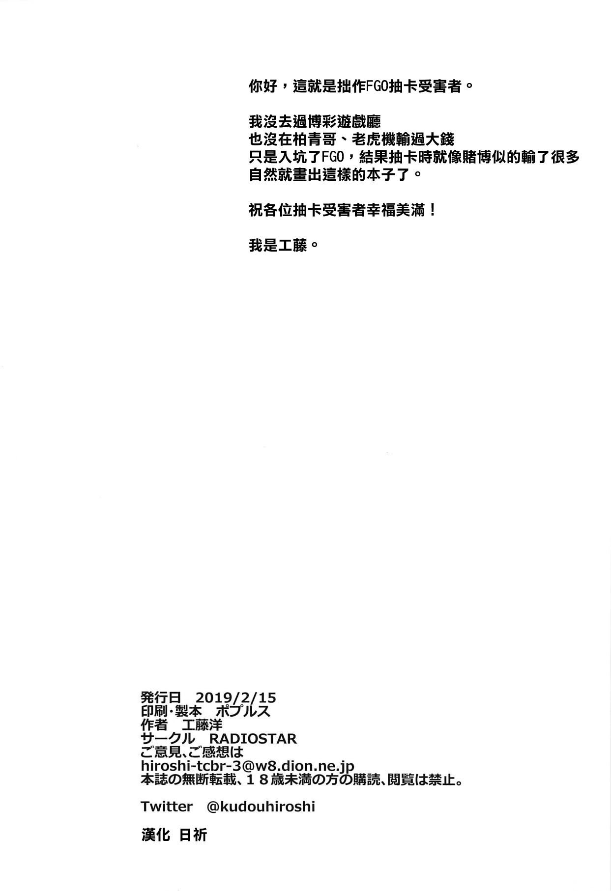 [RADIOSTAR (工藤洋)] ガチャ被害者の会 (Fate/Grand Order) [中国翻訳]