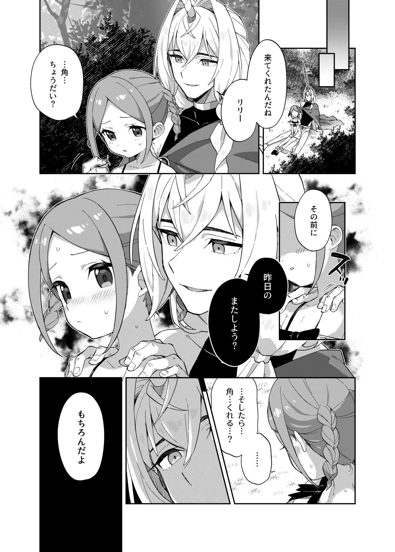 [imotare (moyori)] 少女はユニコーンの角がほしい