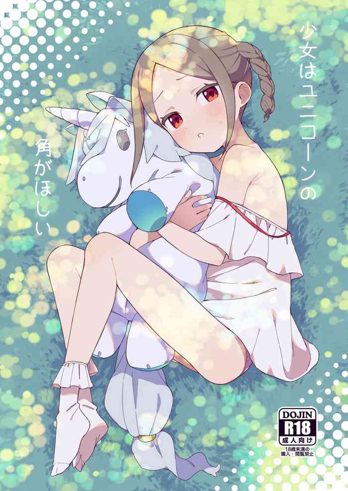 [imotare (moyori)] 少女はユニコーンの角がほしい