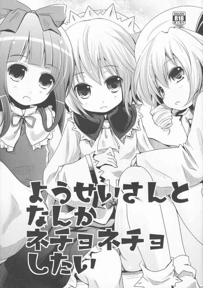 [きつねとぶどう (くろな)] ようせいさんとなんかネチョネチョしたい (東方Project)