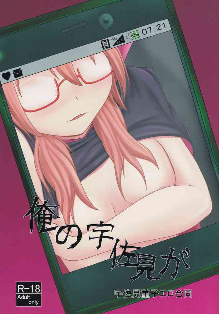 (科学世紀のカフェテラス8) [竹光通 (よろず)] 俺の宇佐見が (東方Project)