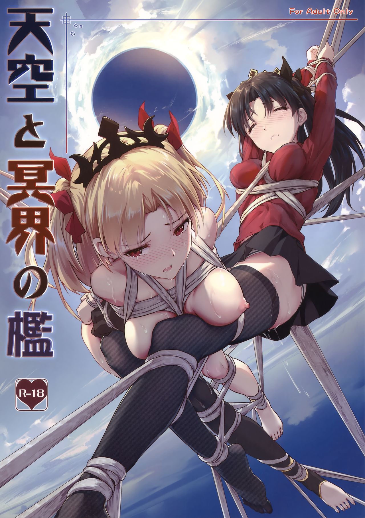 (C94) [縄色ソナタ (Himitsu)] 天空と冥界の檻 (Fate/Grand Order) [英訳] [無修正]