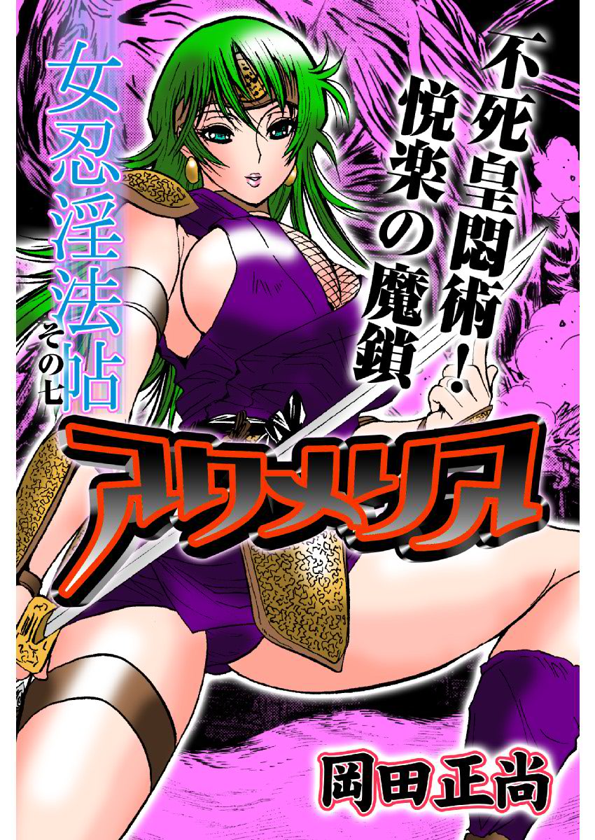 [岡田正尚] アクメリア～女忍淫法帖～【合冊版】