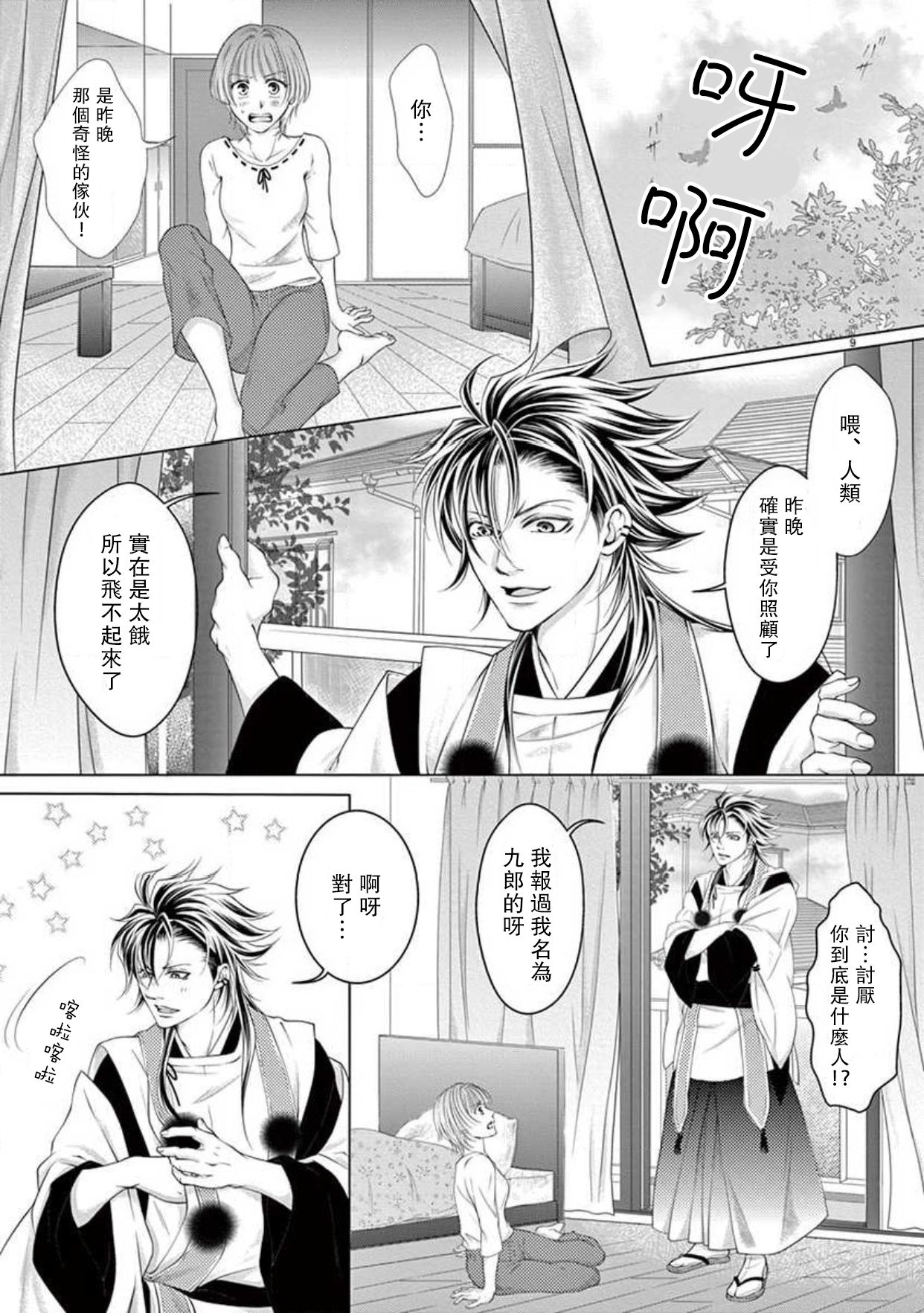 [喜一] 月舞う鴉～カレシがカラスでクロウします～ [中国翻訳]