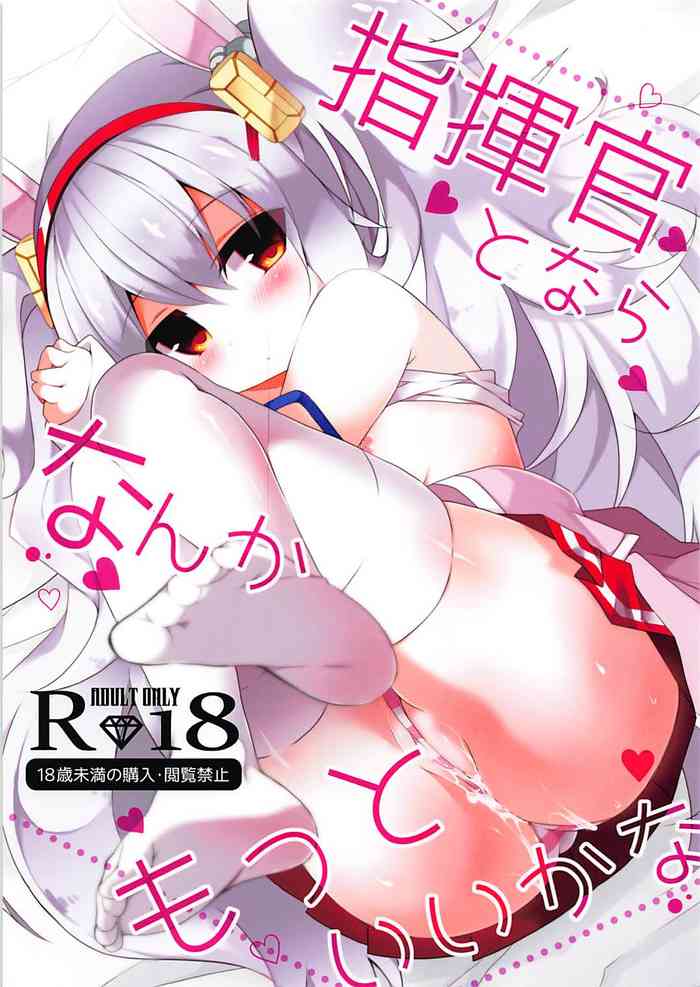 (COMIC1☆13) [ふなたいむ (幸奈ふな)] 指揮官とならなんかもっといいかな (アズールレーン) [中国翻訳]