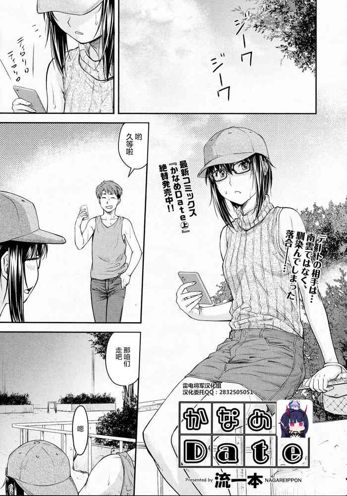 [流一本] かなめDate #12 (COMIC 阿吽 2021年2月号) [中国翻訳] [DL版]