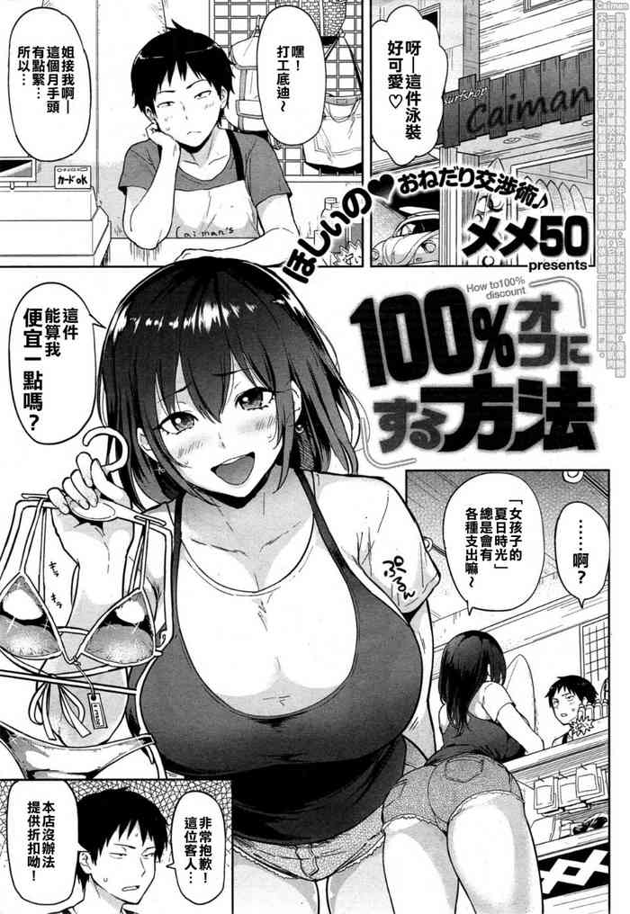 [メメ50] 100 オフにする方法 (COMIC 失楽天 2015年7月号) [中国翻訳]