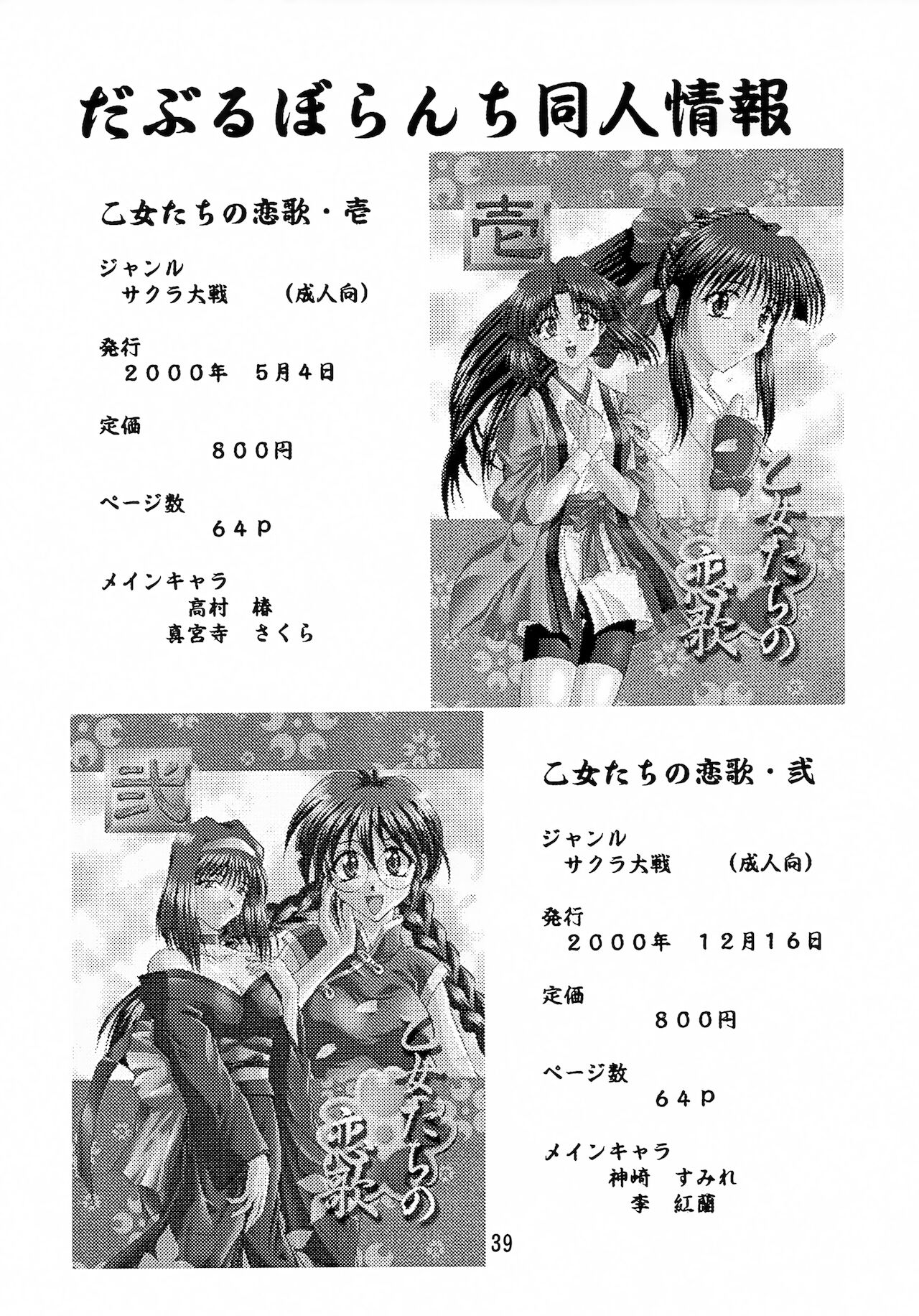 (C63) [だぶるぼらんち (みみかき)] 乙女たちの恋歌 五 (サクラ大戦)