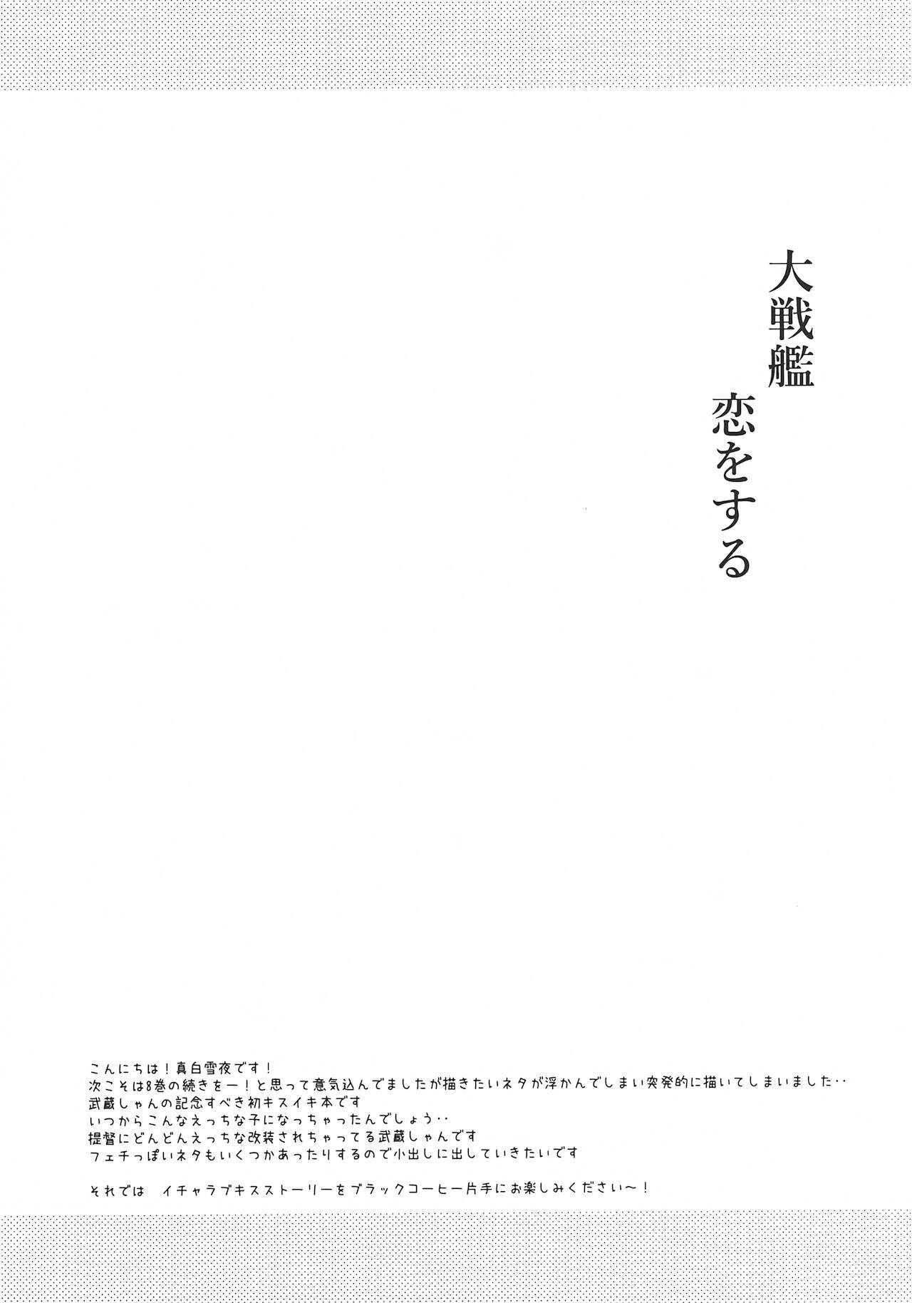[White Guardian (真白雪夜)] 大戦艦恋をする キスの日の武蔵さん (艦隊これくしょん -艦これ-)