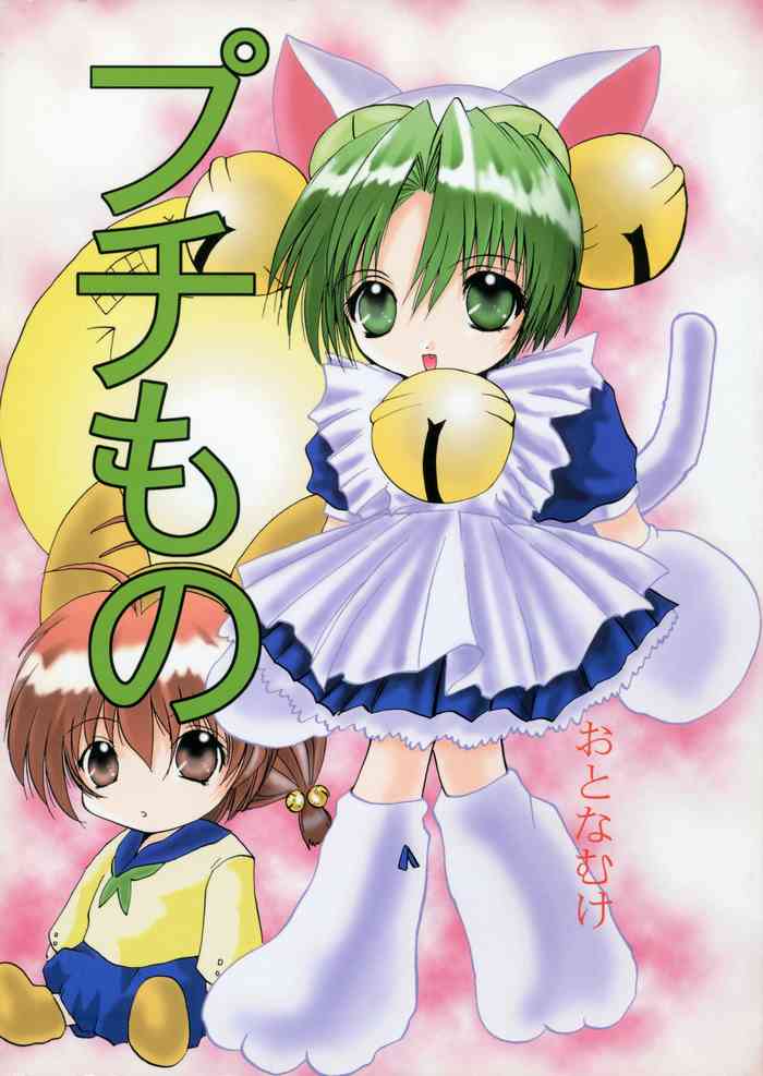 (C57) [アローアイランド (月下冴喜)] プチもの (デ・ジ・キャラット)