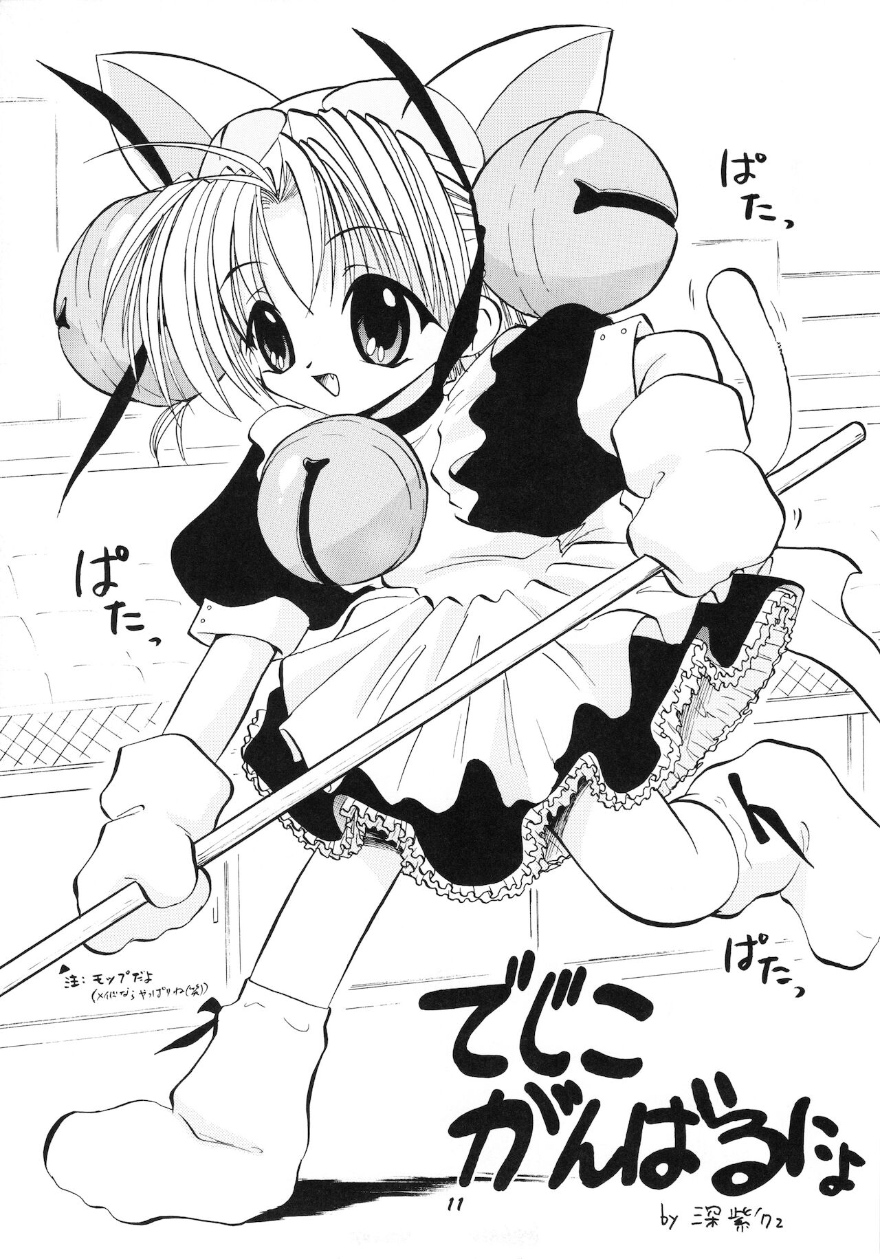 [スタジオワラビー] デジコのナイショにょ (デジキャラット)