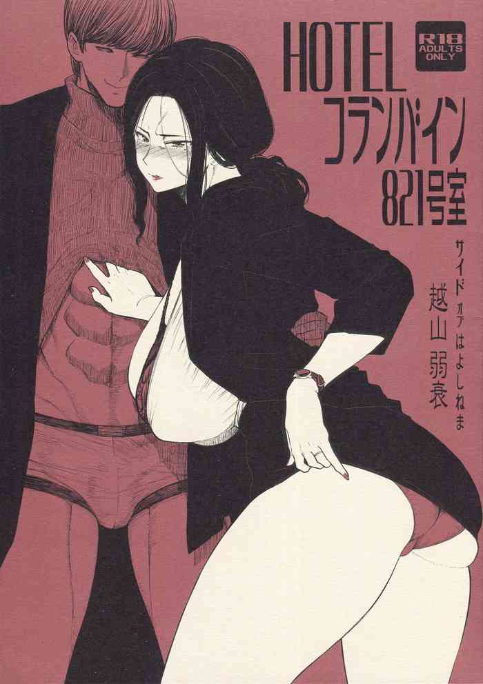 (COMITIA131) [アイソカーブ (アレグロ)] HOTELコランバイン821号室