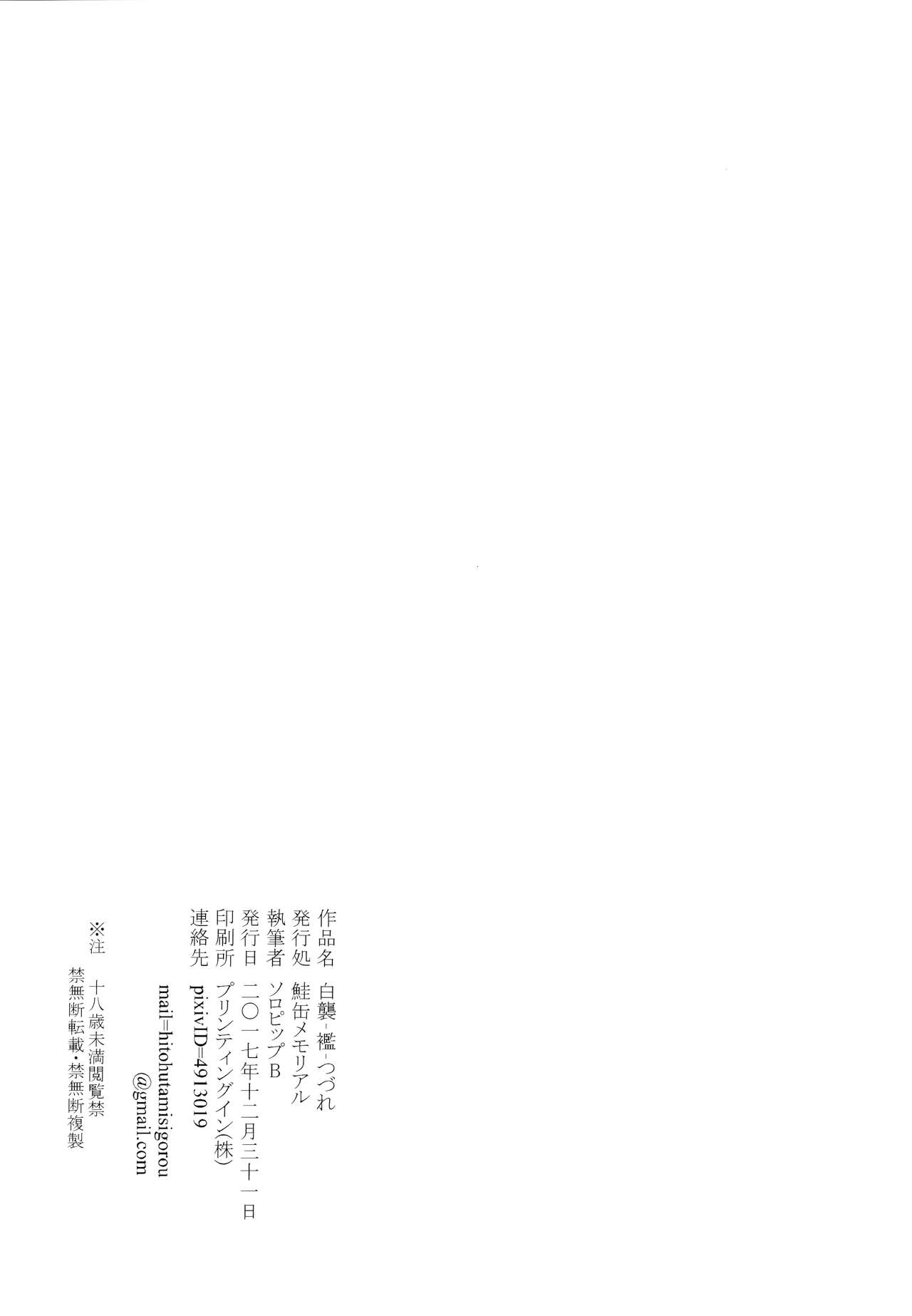 (C93) [鮭缶メモリアル (ソロピップB)] 白襲-襤-つづれ [ジャワ翻訳]